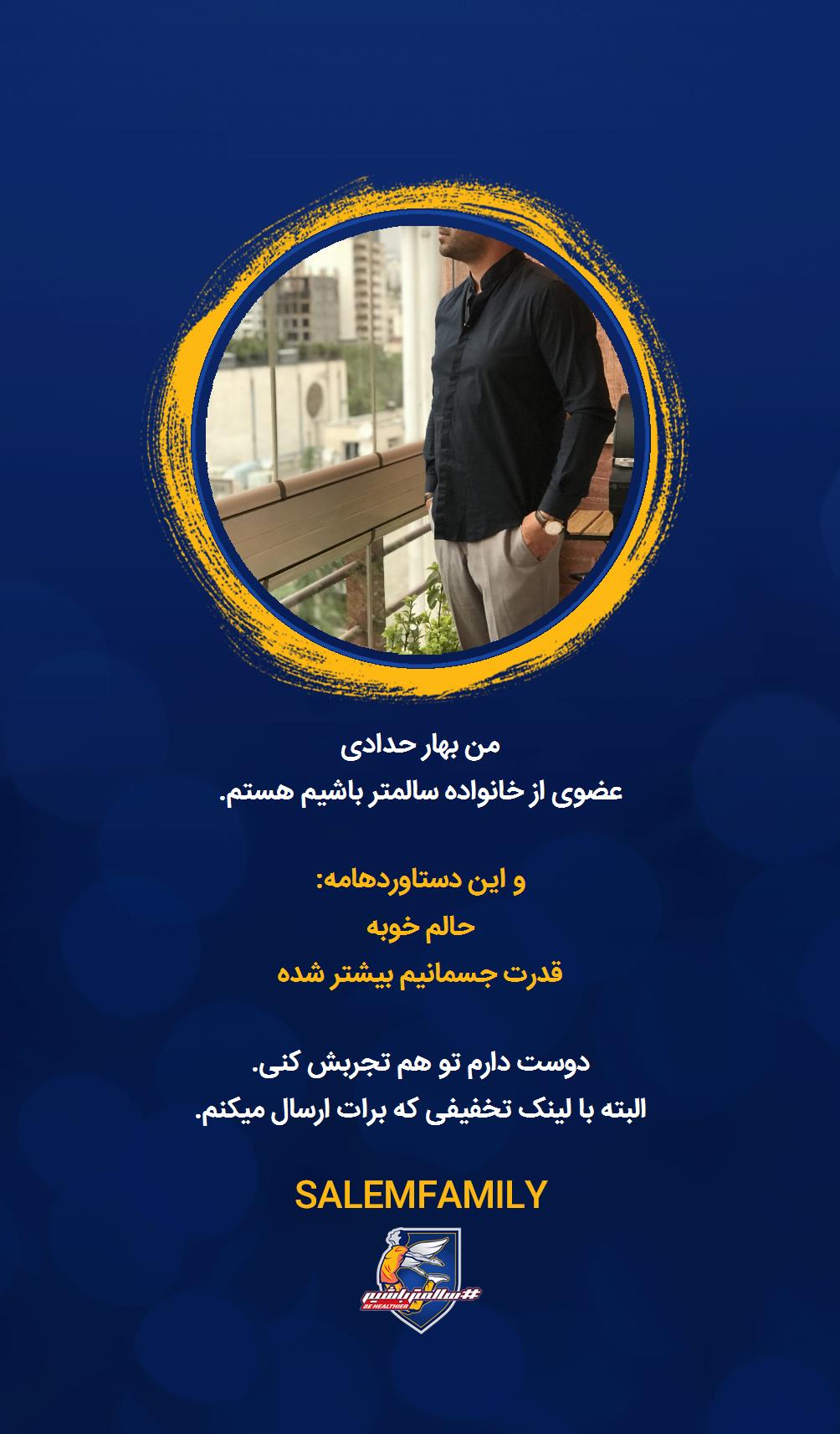 بهار حدادی - سالمتر باشیم - سالم فمیلی