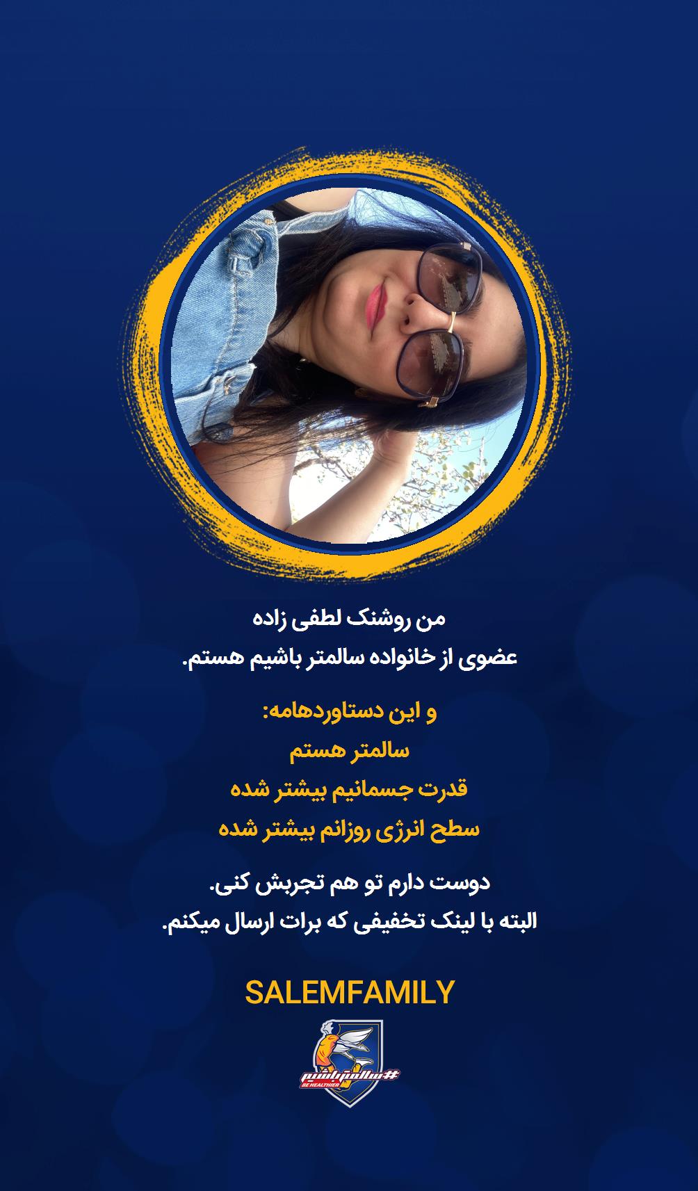 روشنک لطفی زاده - سالمتر باشیم - سالم فمیلی