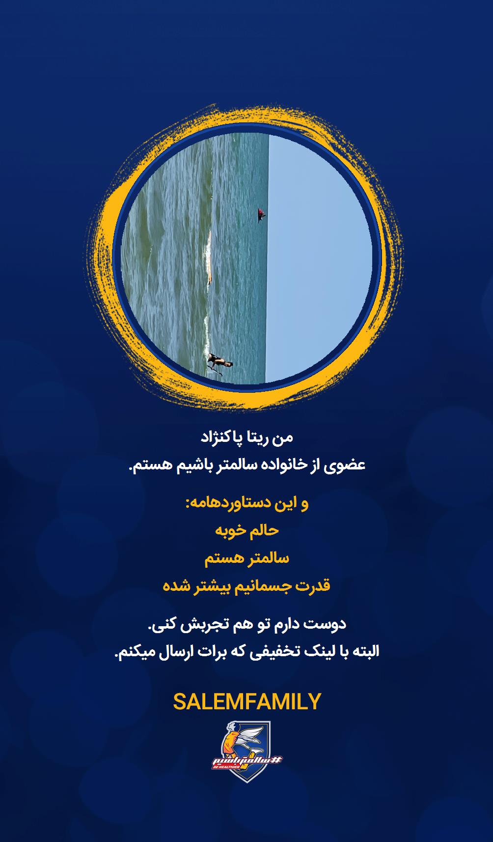 ریتا پاکنژاد - سالمتر باشیم - سالم فمیلی