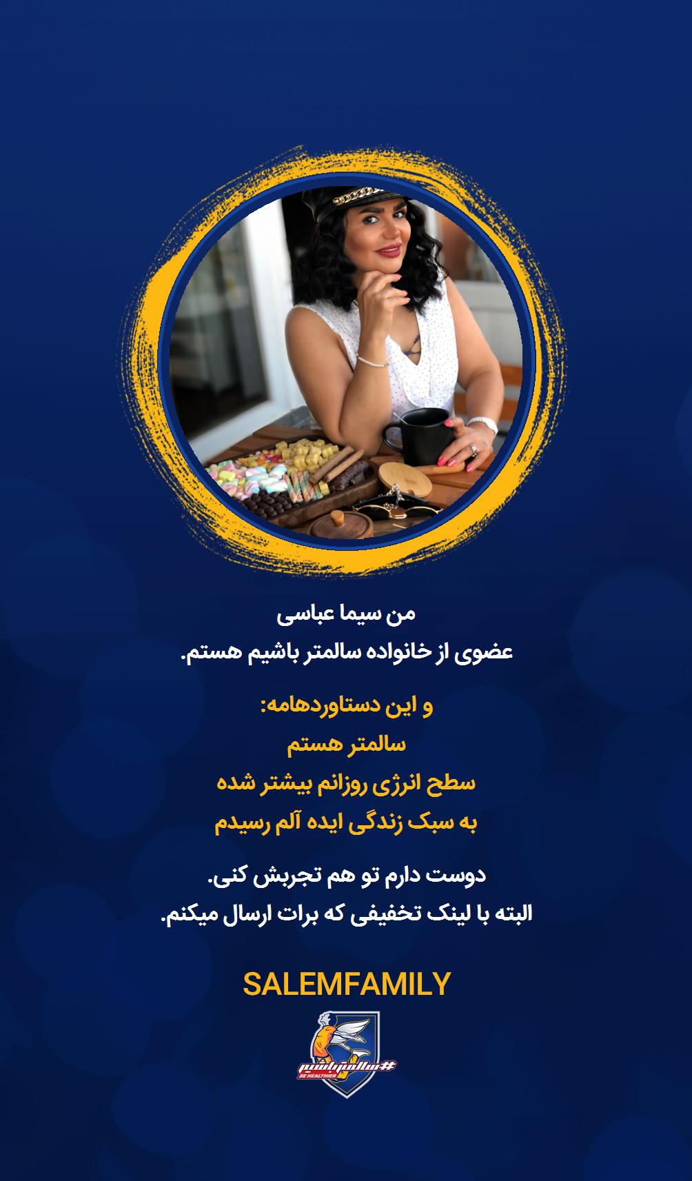 سیما عباسی - سالمتر باشیم - سالم فمیلی