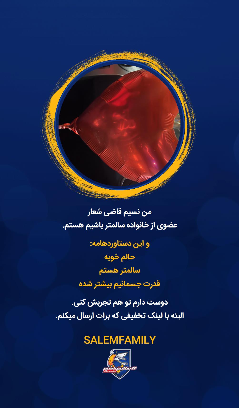 نسیم قاضی شعار - سالمتر باشیم - سالم فمیلی