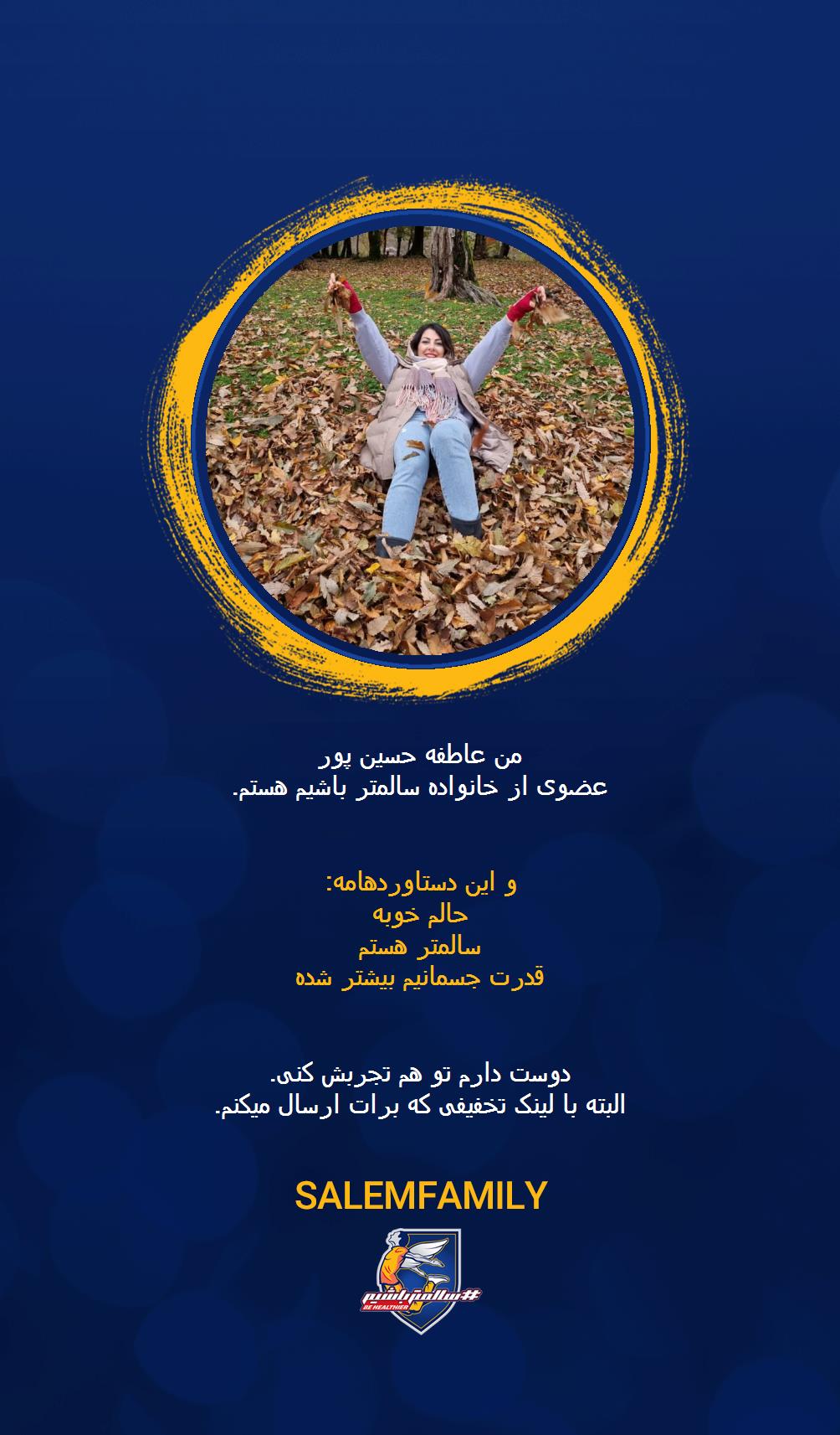 عاطفه حسین پور - سالمتر باشیم - سالم فمیلی