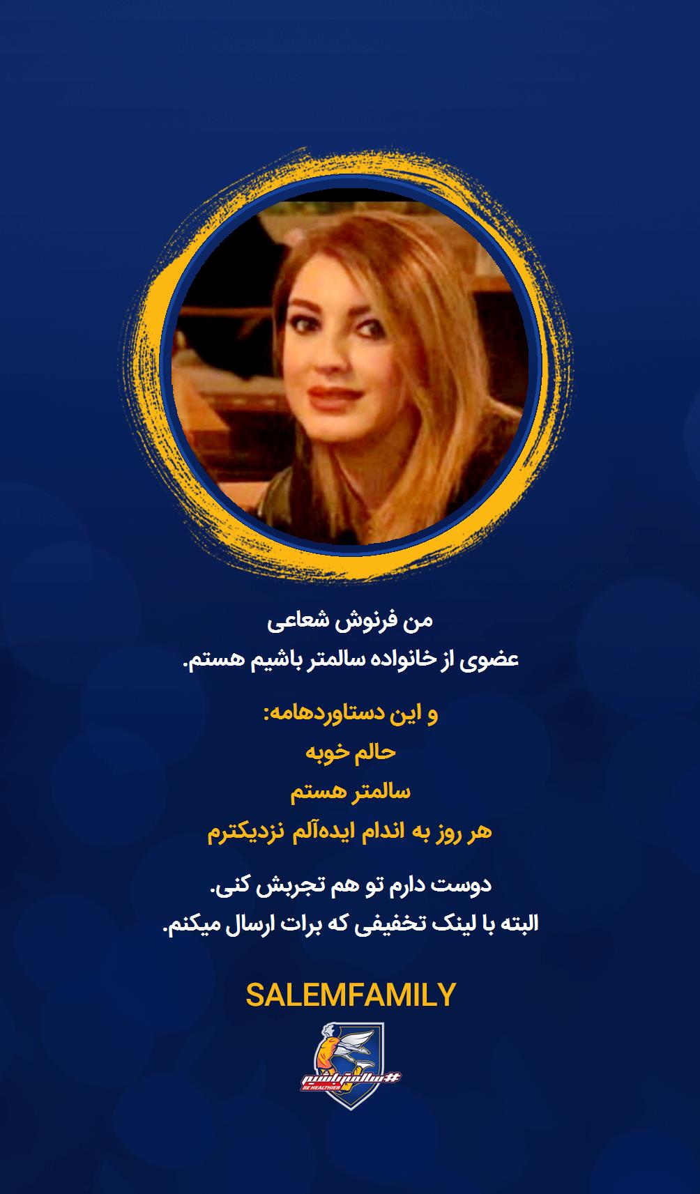 فرنوش شعاعی - سالمتر باشیم - سالم فمیلی