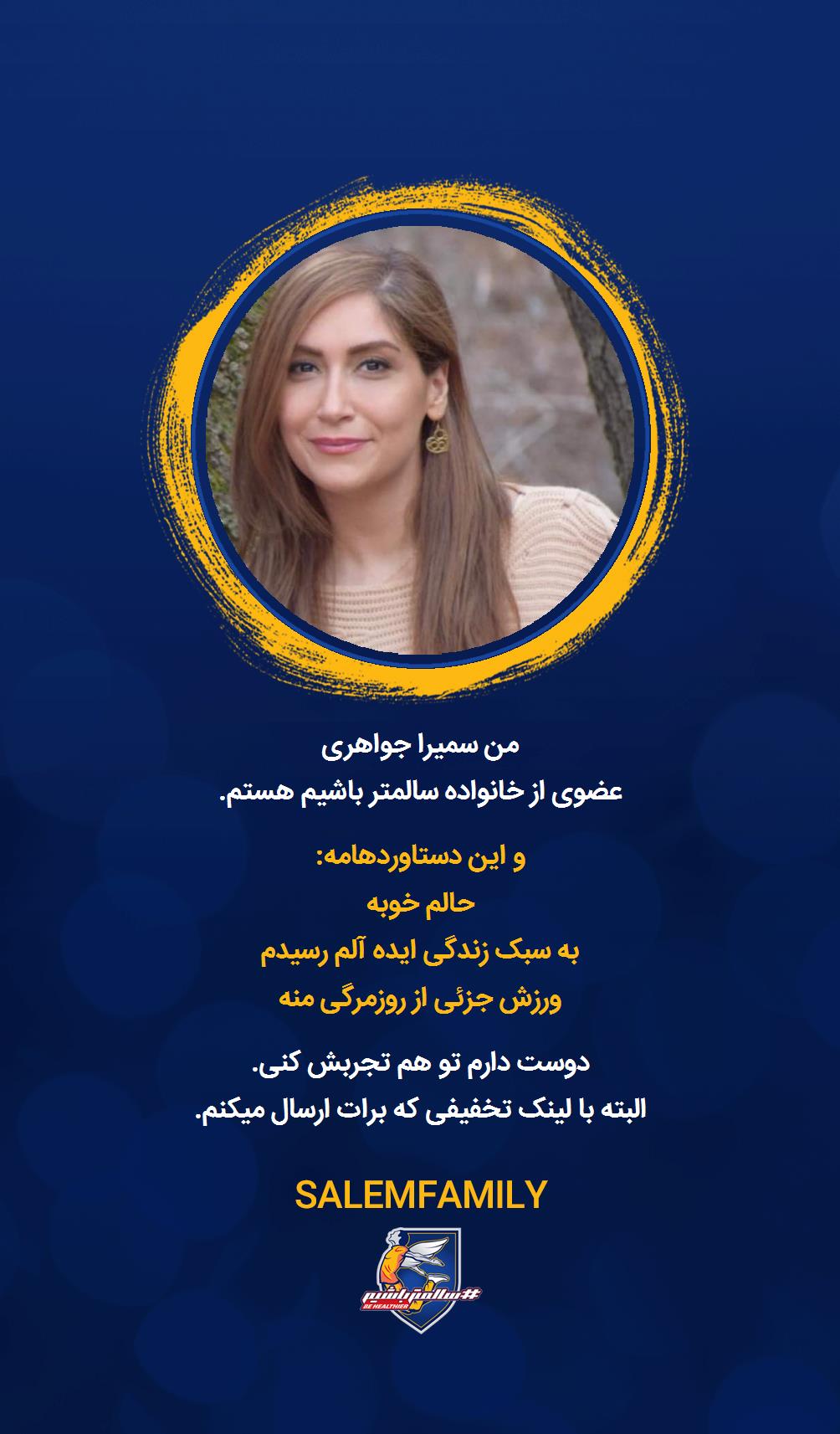 سمیرا جواهری - سالمتر باشیم - سالم فمیلی