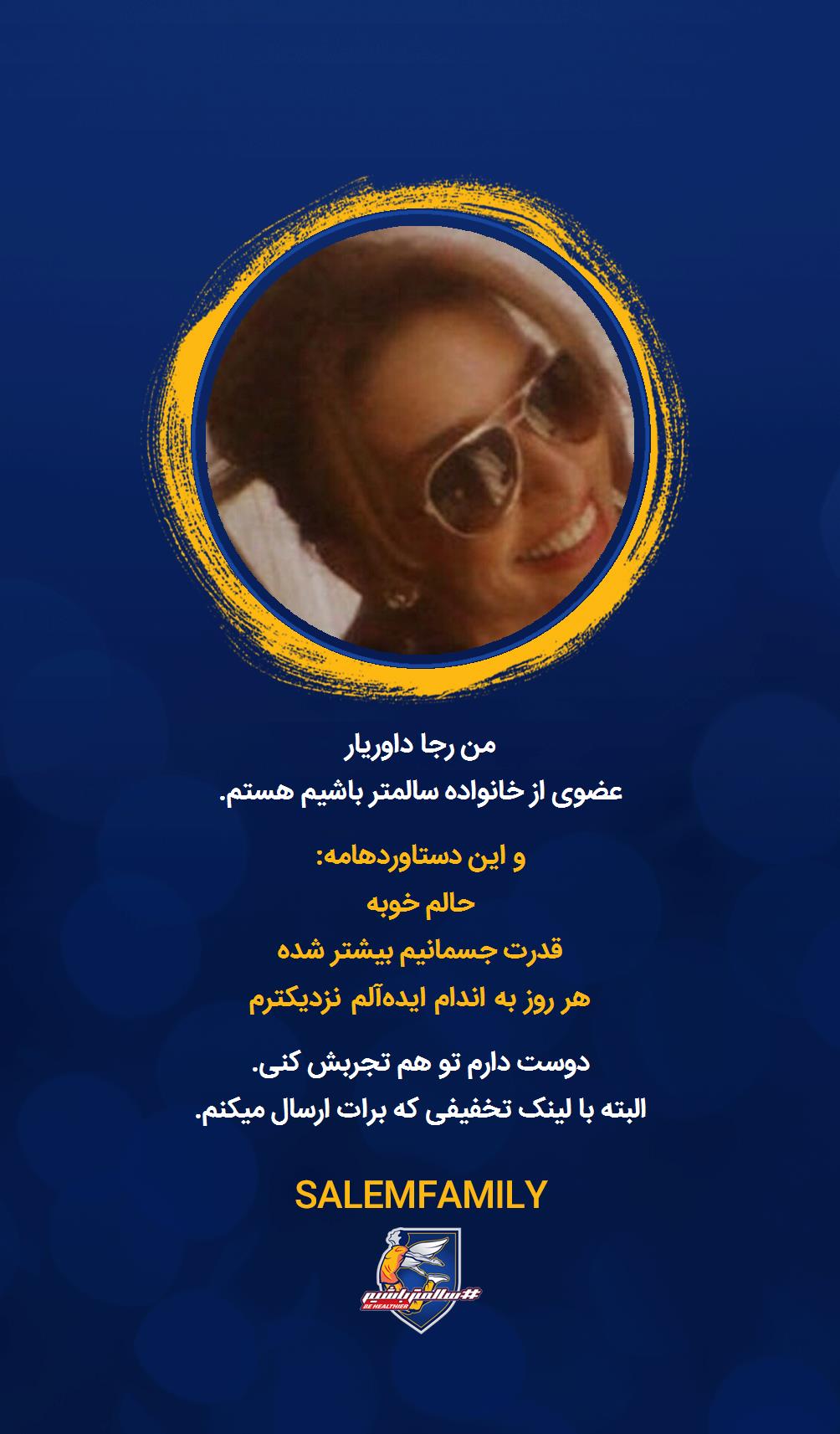 رجا داوریار - سالمتر باشیم - سالم فمیلی