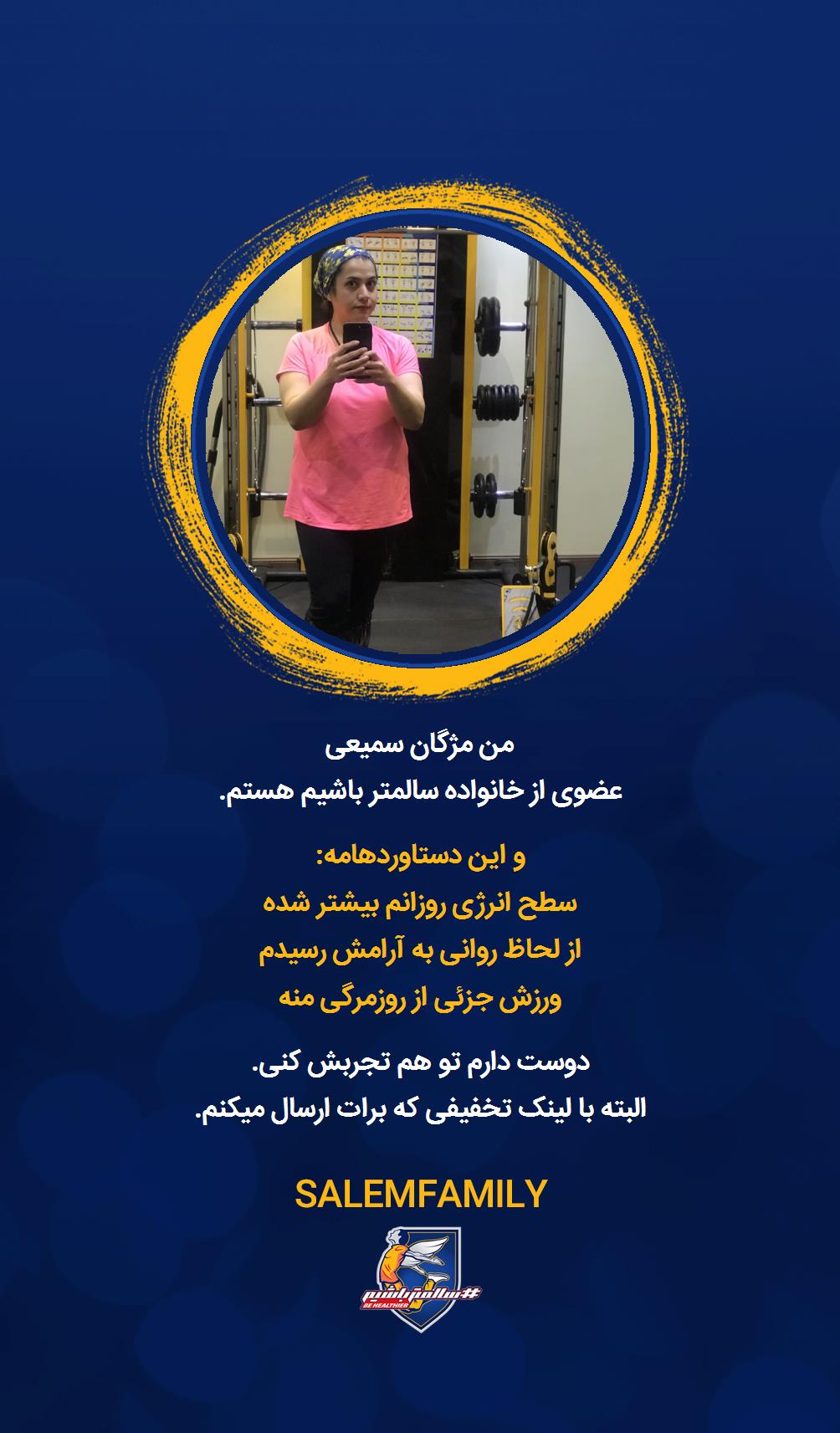 مژگان سمیعی - سالمتر باشیم - سالم فمیلی