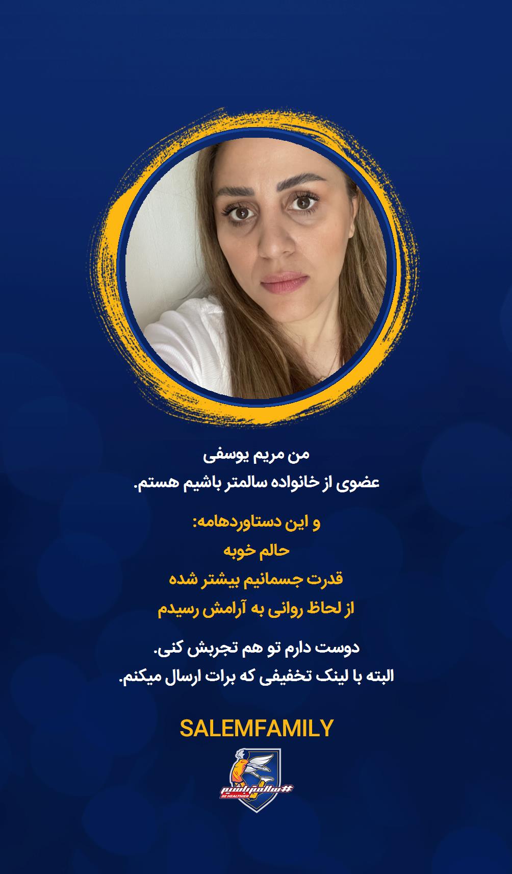 مریم یوسفی - سالمتر باشیم - سالم فمیلی