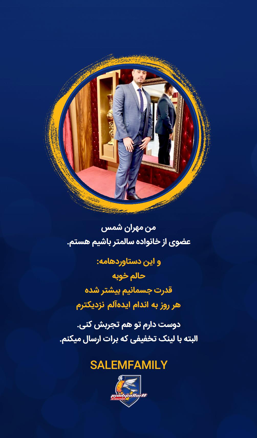 مهران شمس - سالمتر باشیم - سالم فمیلی