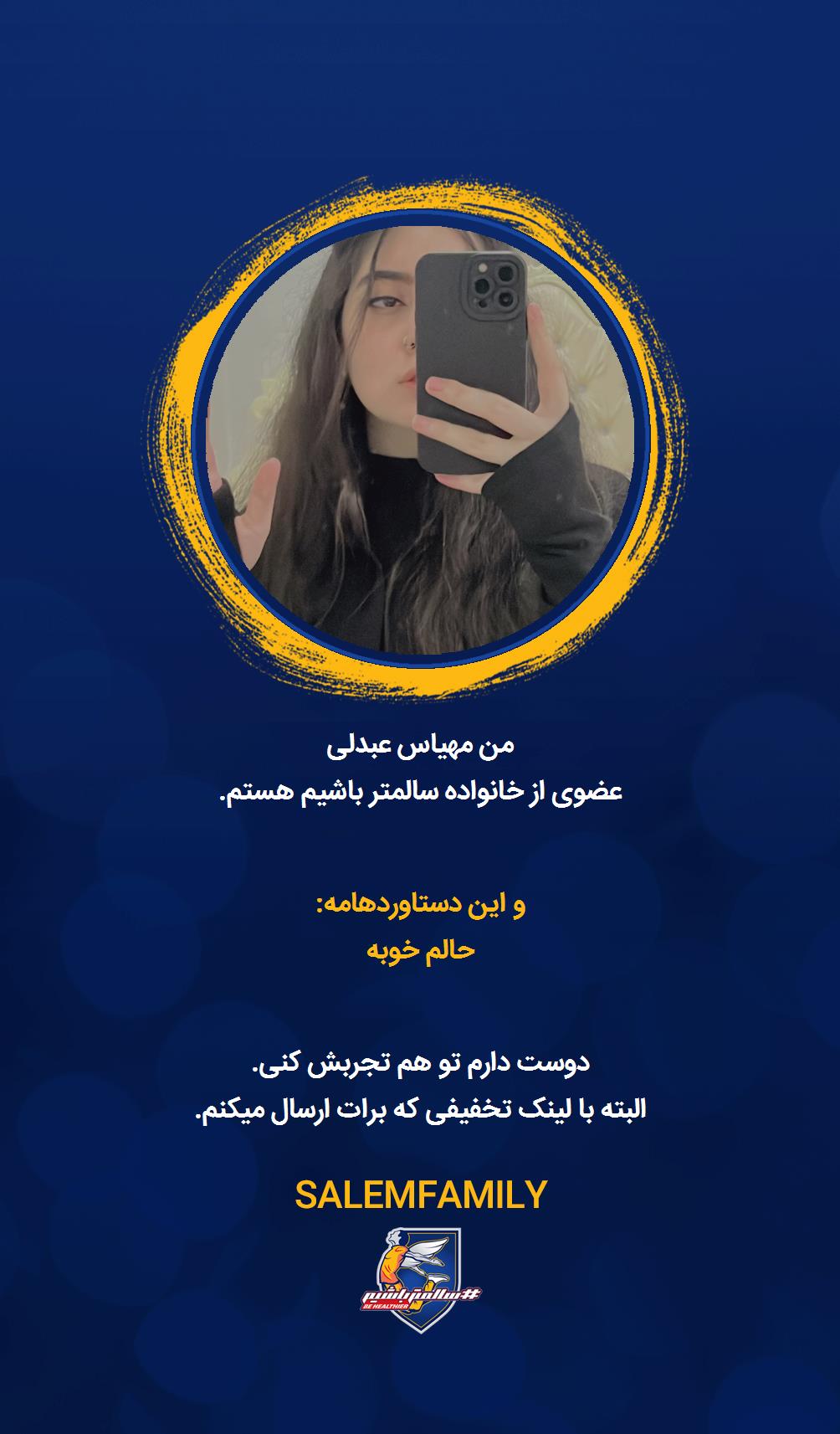 مهیاس عبدلی - سالمتر باشیم - سالم فمیلی