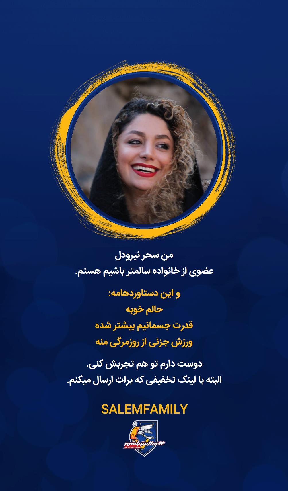 سحر نیرودل - سالمتر باشیم - سالم فمیلی