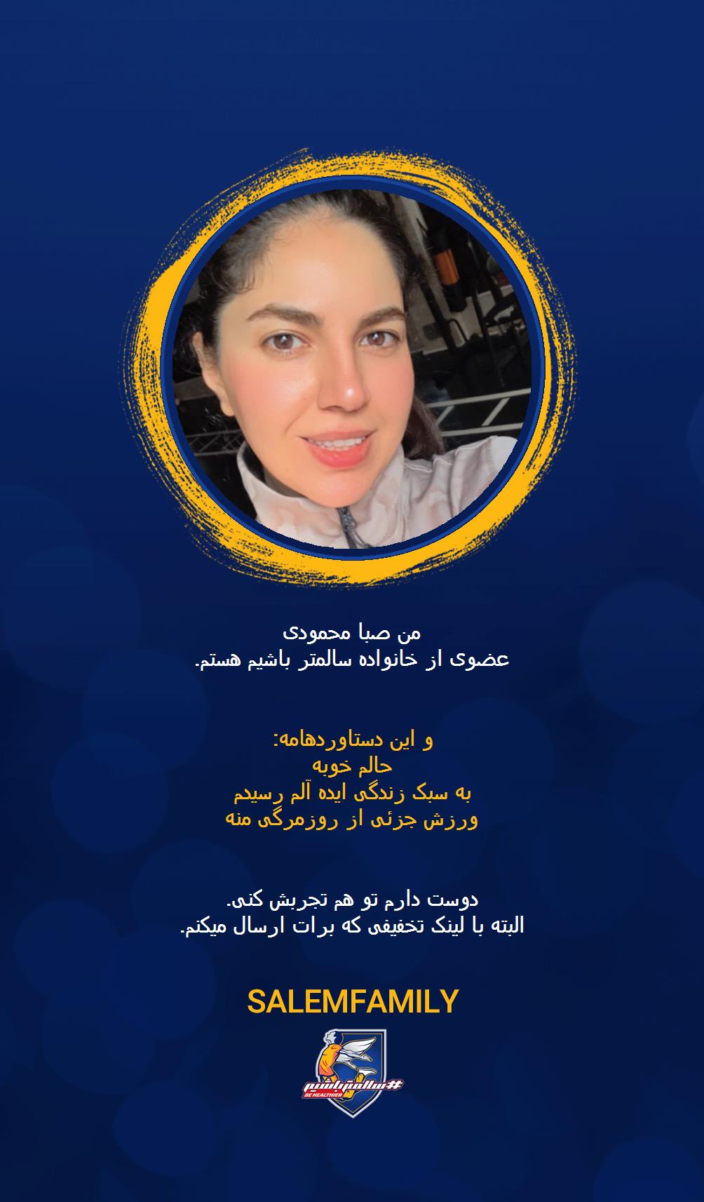 صبا محمودی - سالمتر باشیم - سالم فمیلی