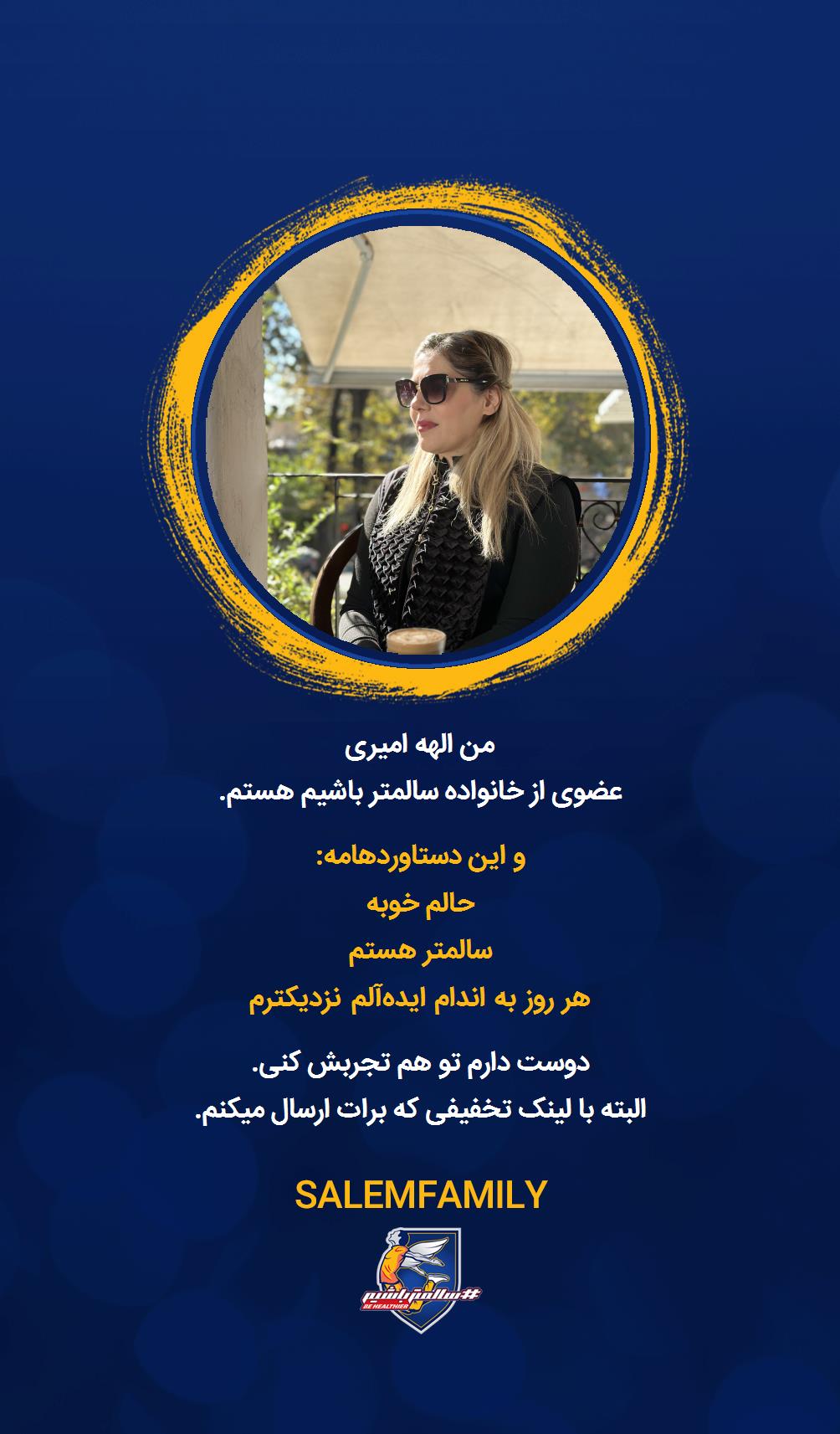 الهه امیری - سالمتر باشیم - سالم فمیلی