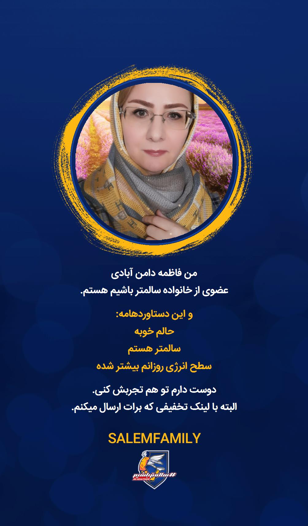 فاظمه دامن آبادی - سالمتر باشیم - سالم فمیلی