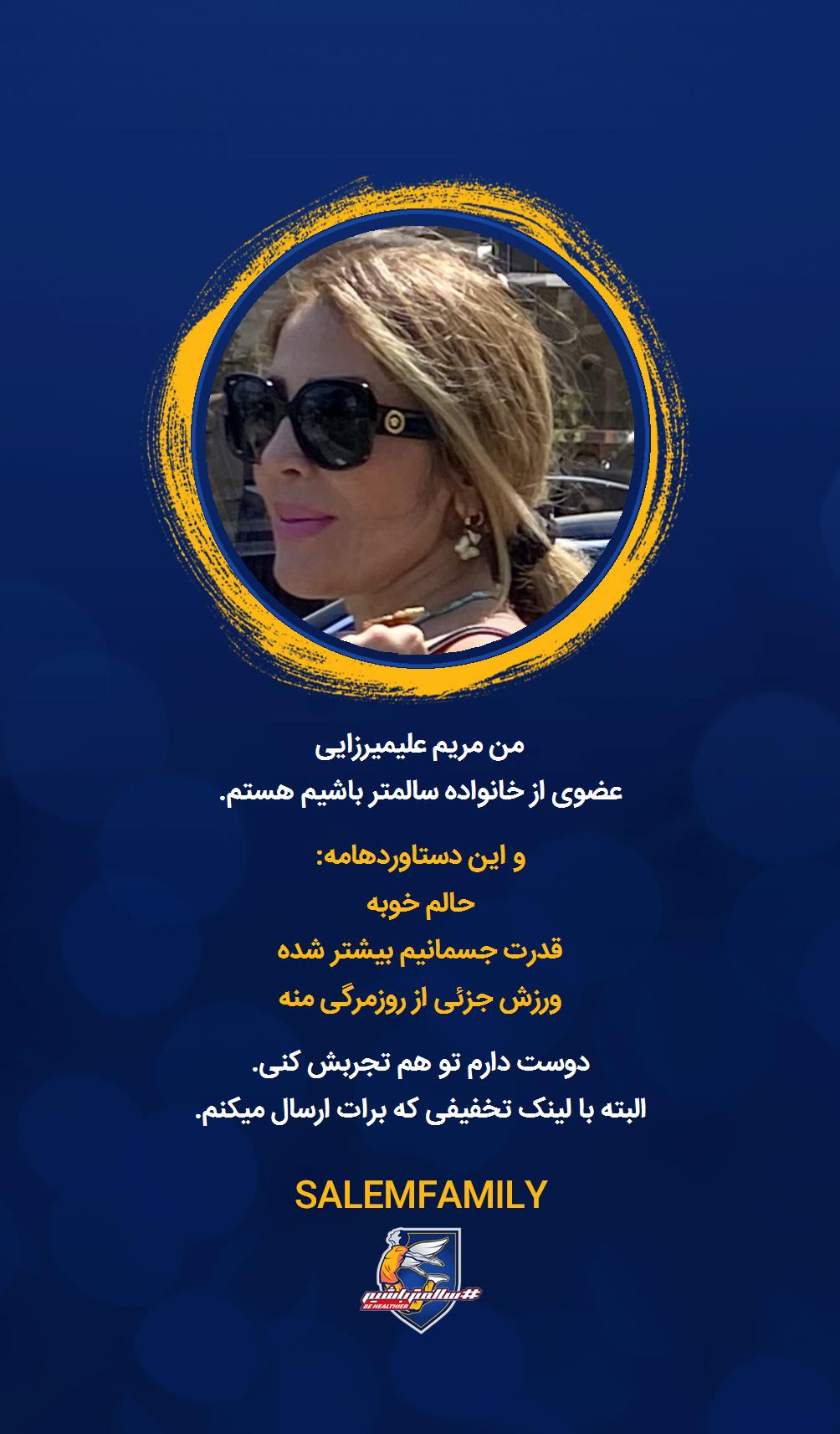 مریم علیمیرزایی - سالمتر باشیم - سالم فمیلی