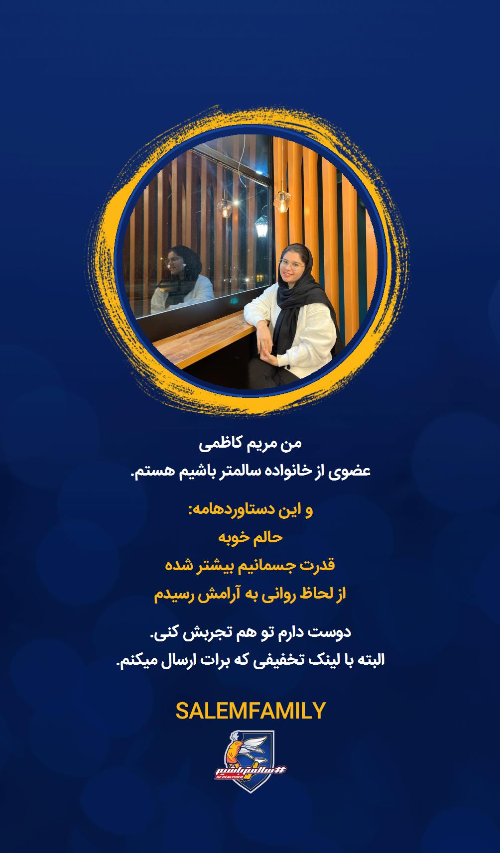 مریم کاظمی - سالمتر باشیم - سالم فمیلی