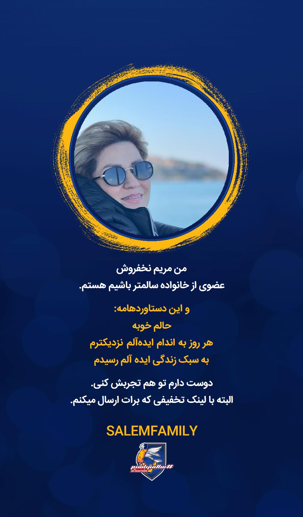 مریم نخفروش - سالمتر باشیم - سالم فمیلی