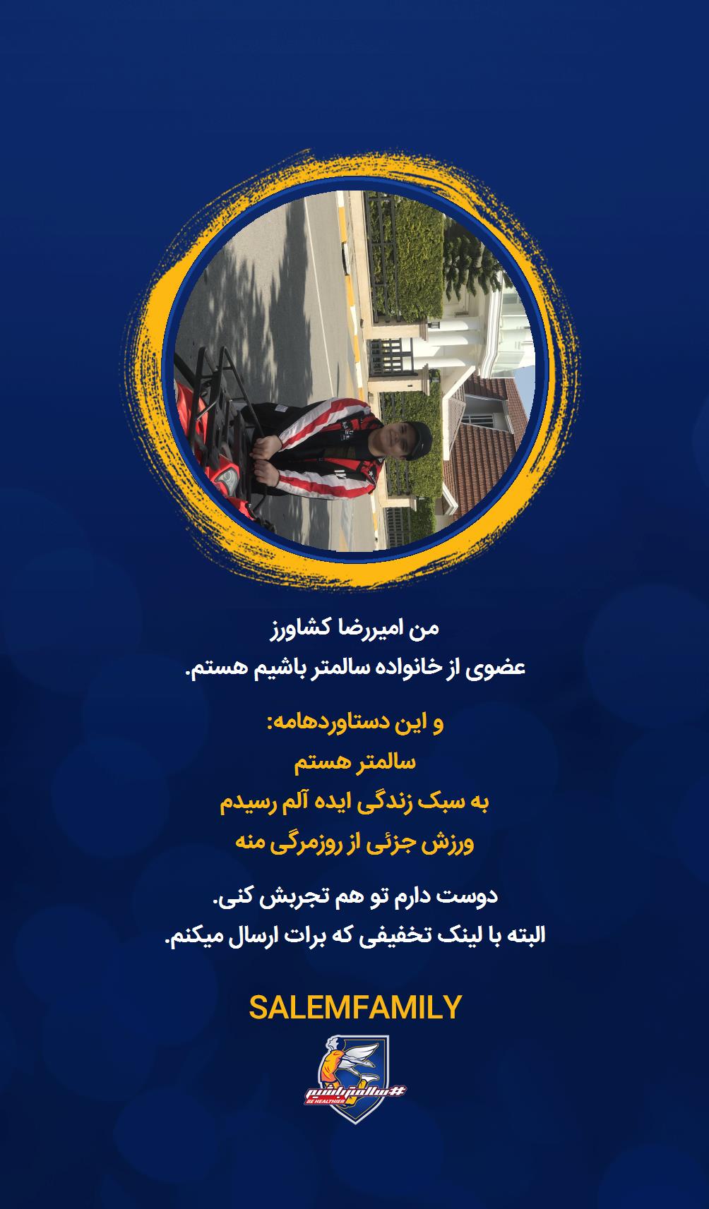 امیررضا کشاورز - سالمتر باشیم - سالم فمیلی