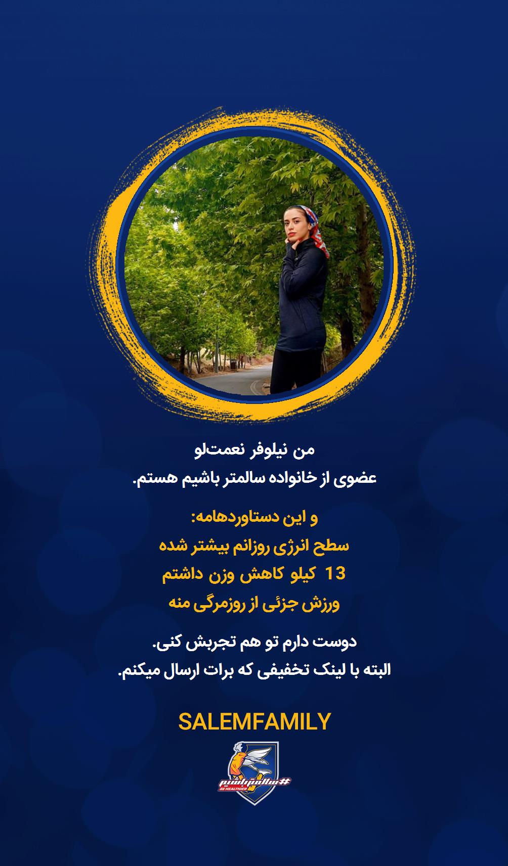 نیلوفر نعمت‌لو - سالمتر باشیم - سالم فمیلی