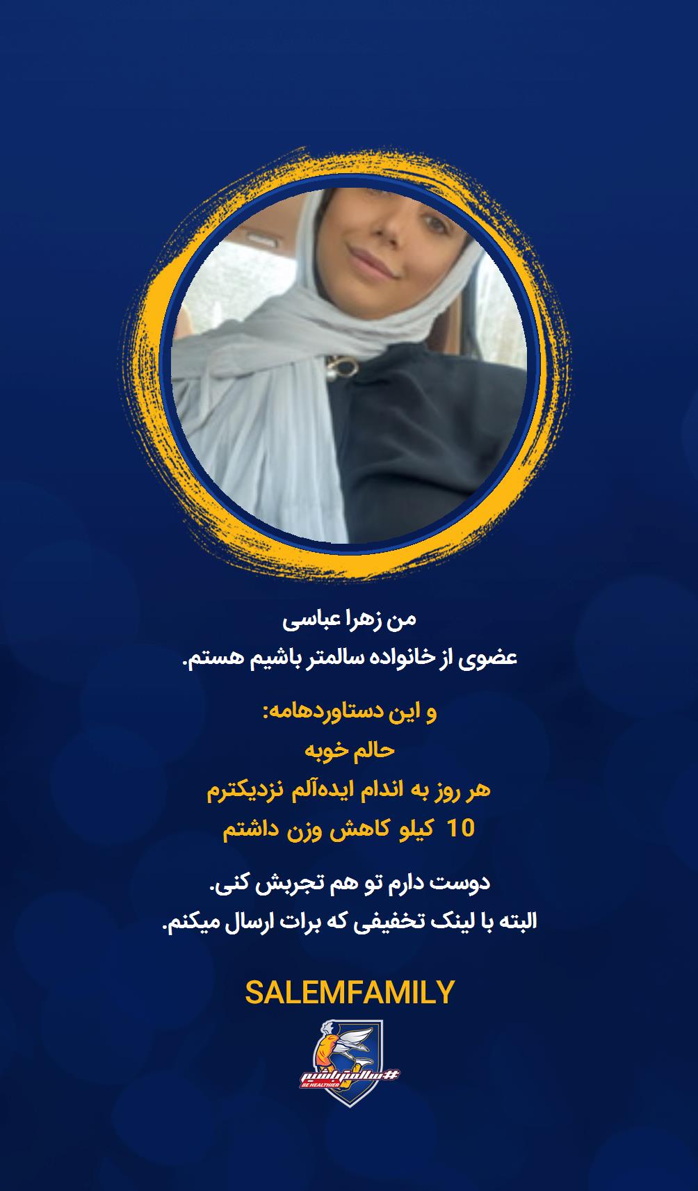 زهرا عباسی - سالمتر باشیم - سالم فمیلی