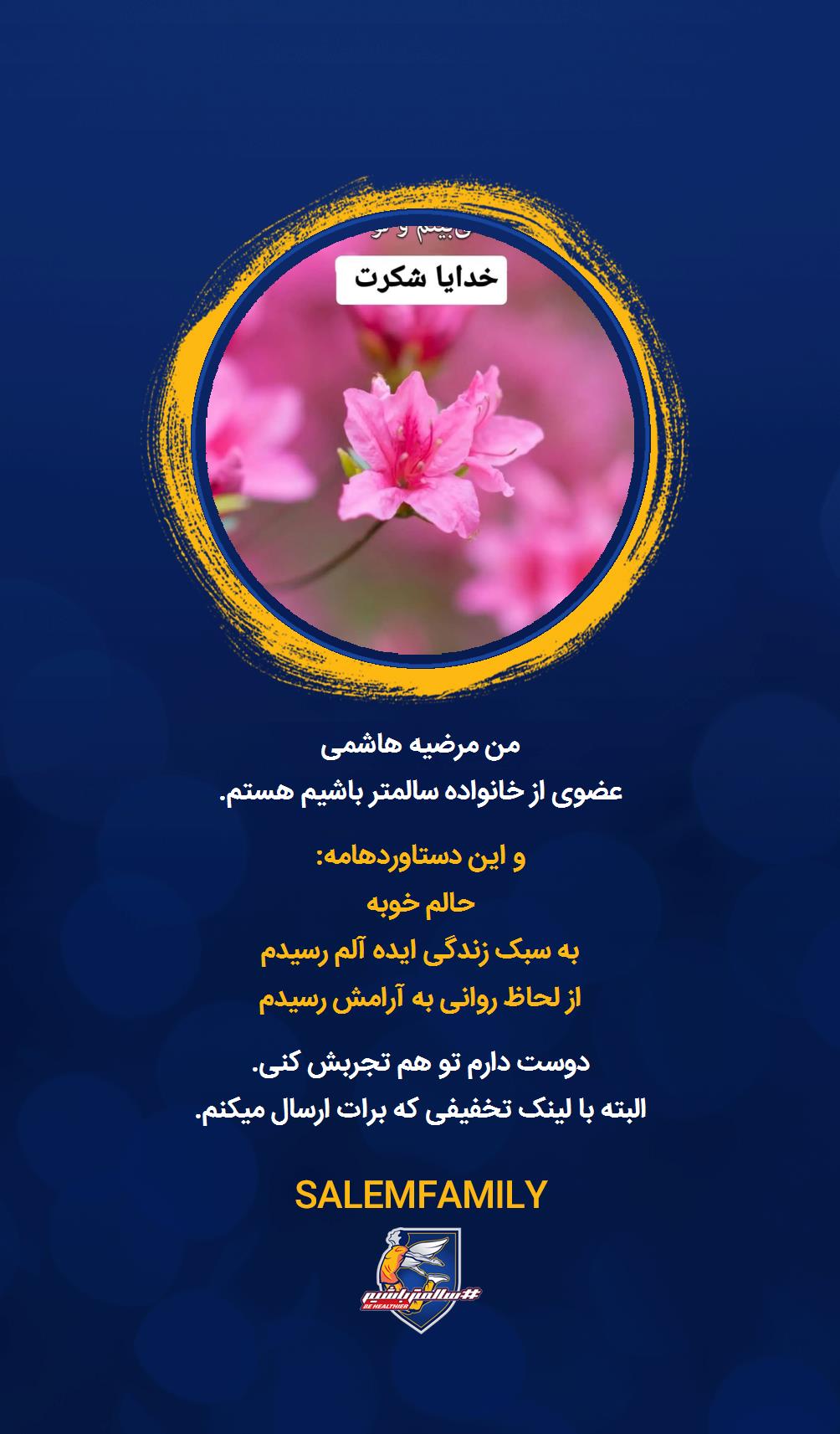 مرضیه هاشمی - سالمتر باشیم - سالم فمیلی