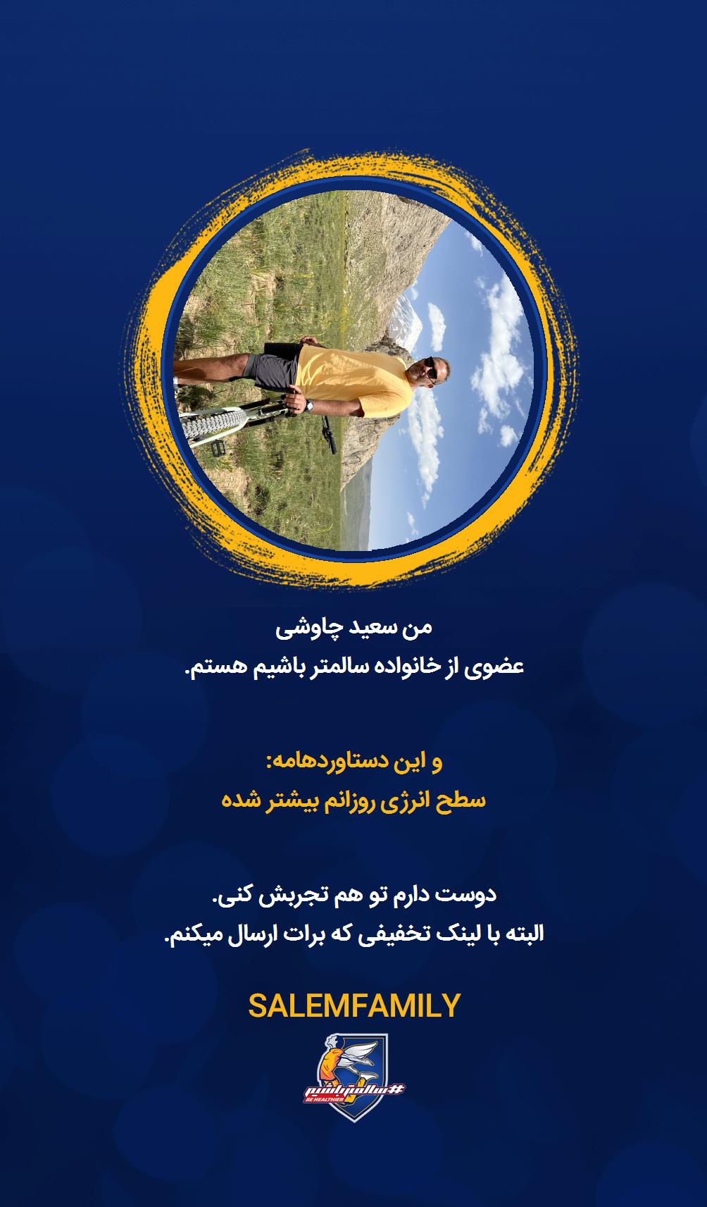 سعید چاوشی - سالمتر باشیم - سالم فمیلی