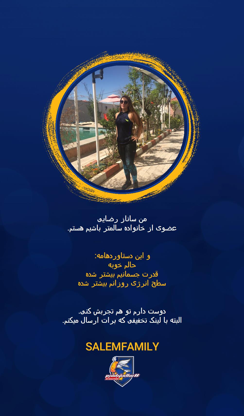 ساناز رضایی - سالمتر باشیم - سالم فمیلی