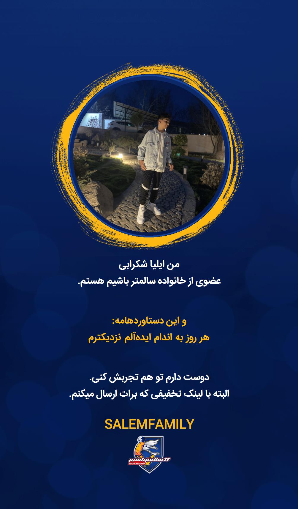 ایلیا شکرابی - سالمتر باشیم - سالم فمیلی