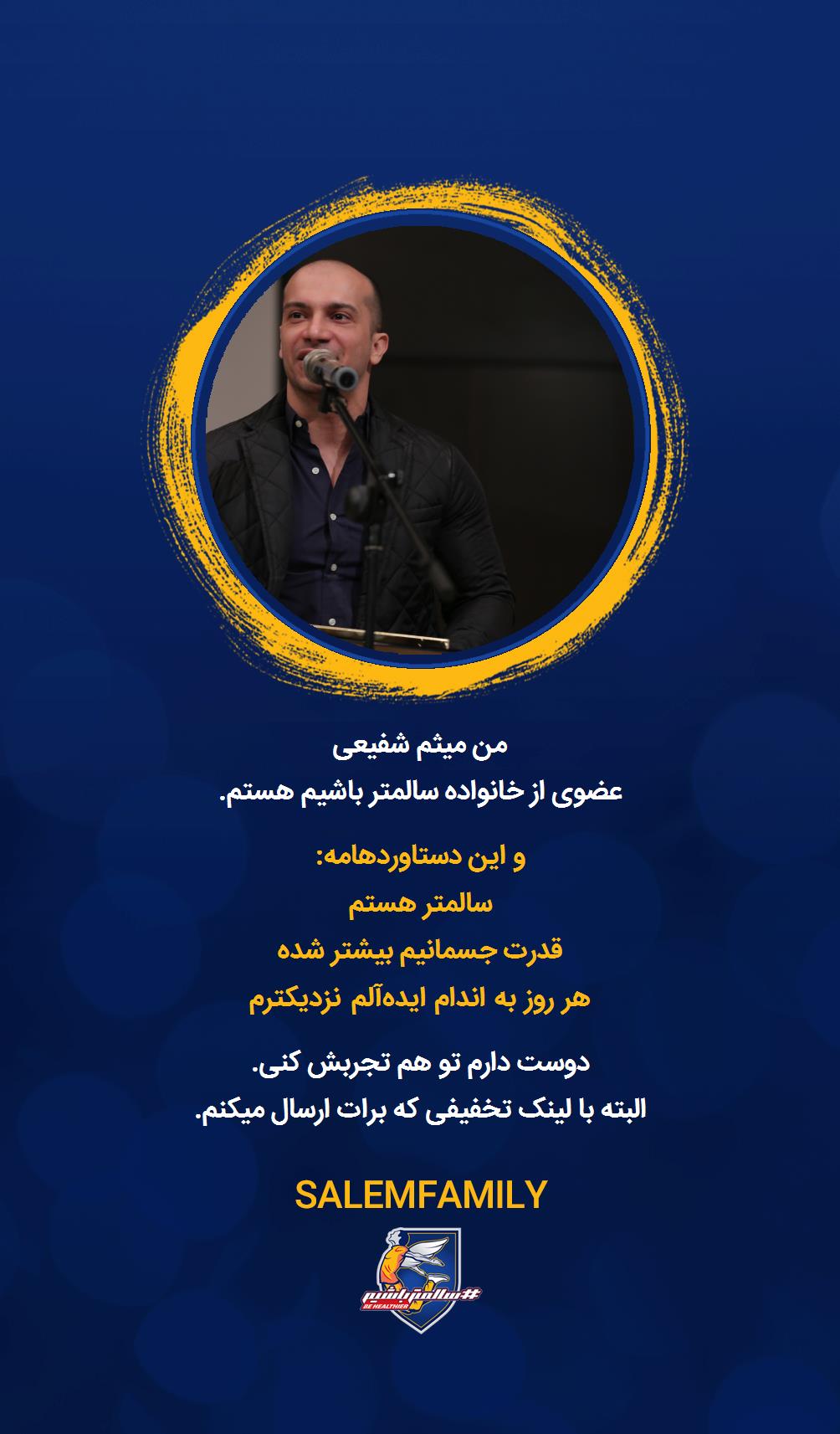 میثم شفیعی - سالمتر باشیم - سالم فمیلی