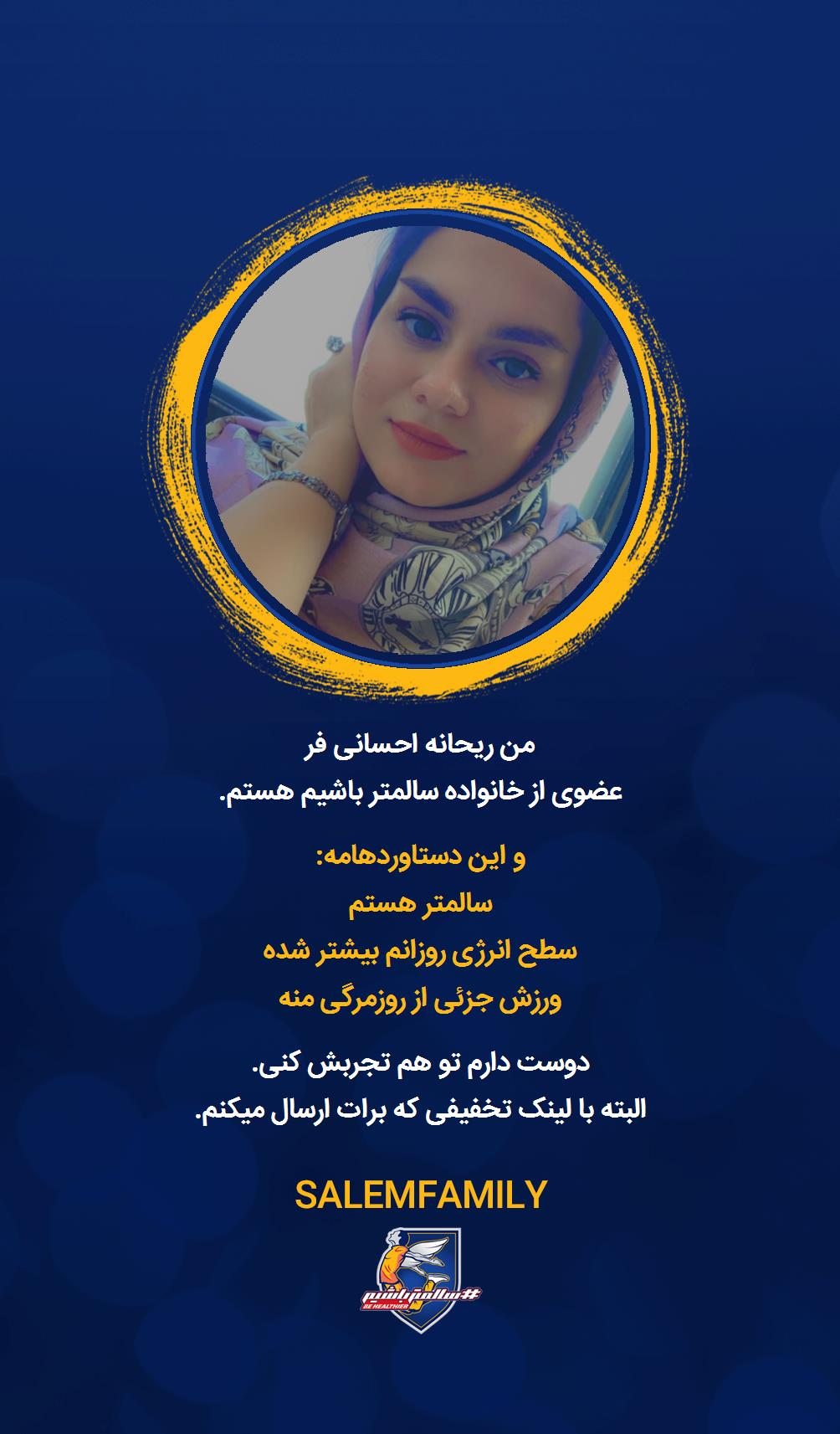 ریحانه احسانی فر - سالمتر باشیم - سالم فمیلی