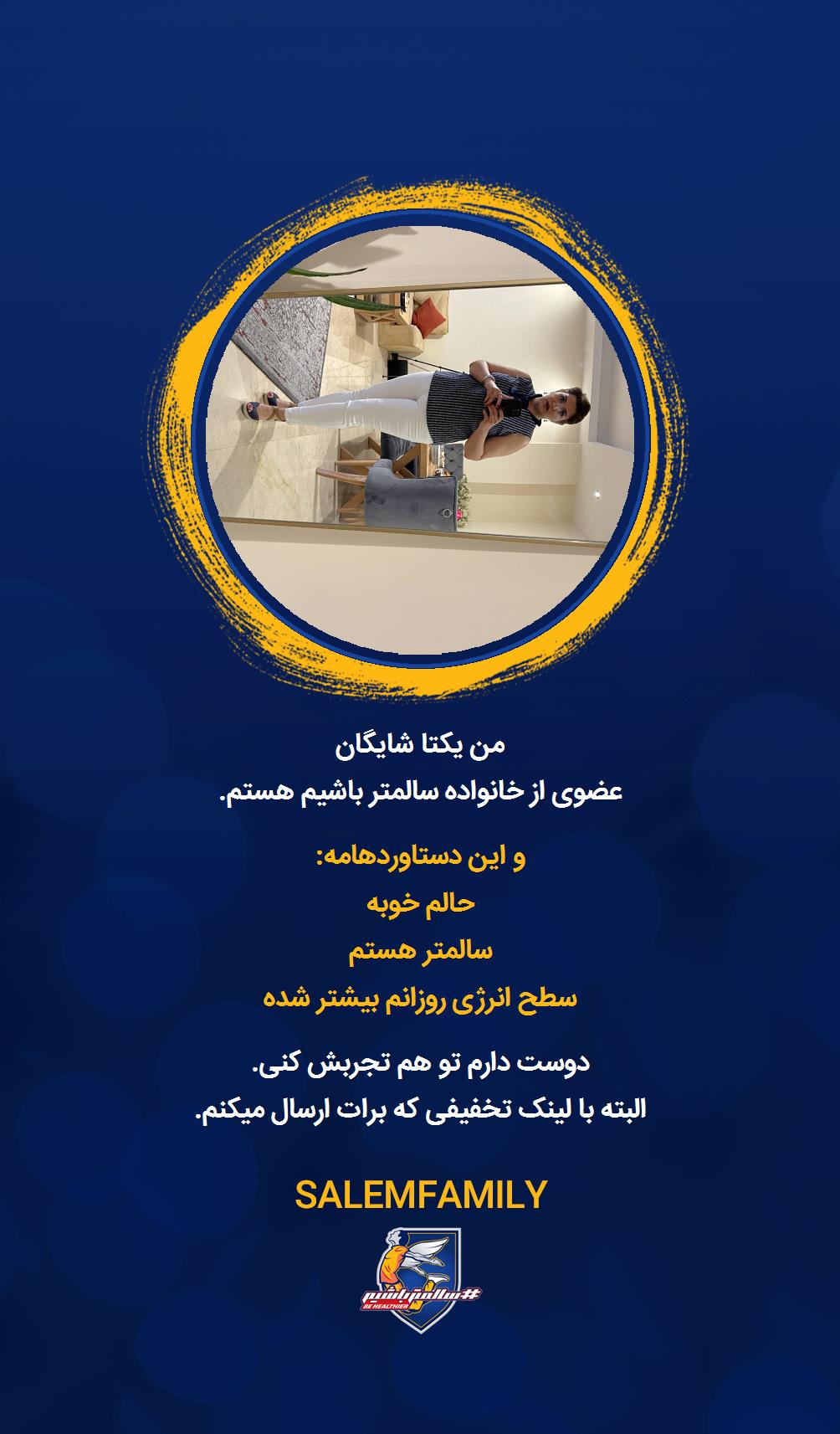 یکتا شایگان - سالمتر باشیم - سالم فمیلی