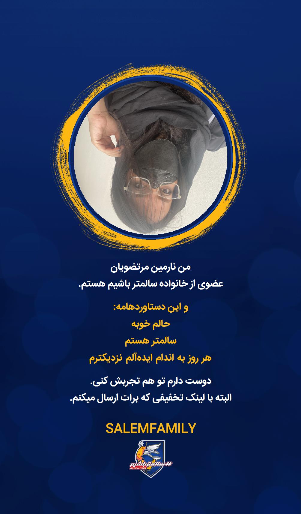 نارمین مرتضویان - سالمتر باشیم - سالم فمیلی