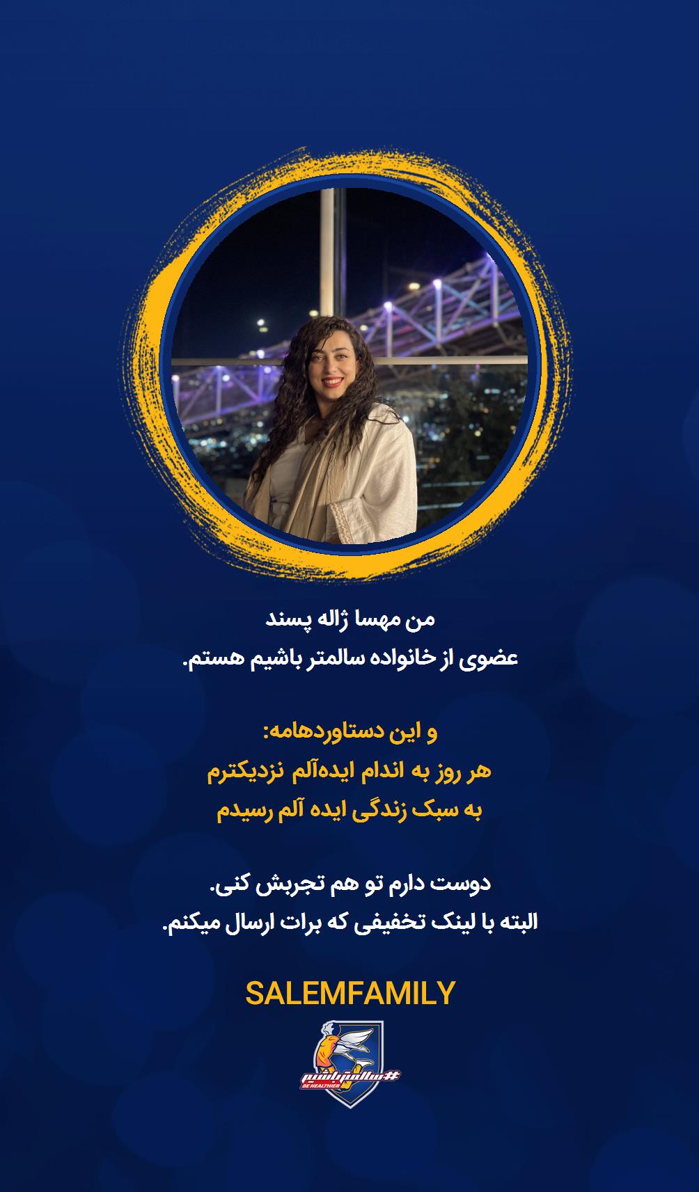 مهسا ژاله پسند - سالمتر باشیم - سالم فمیلی