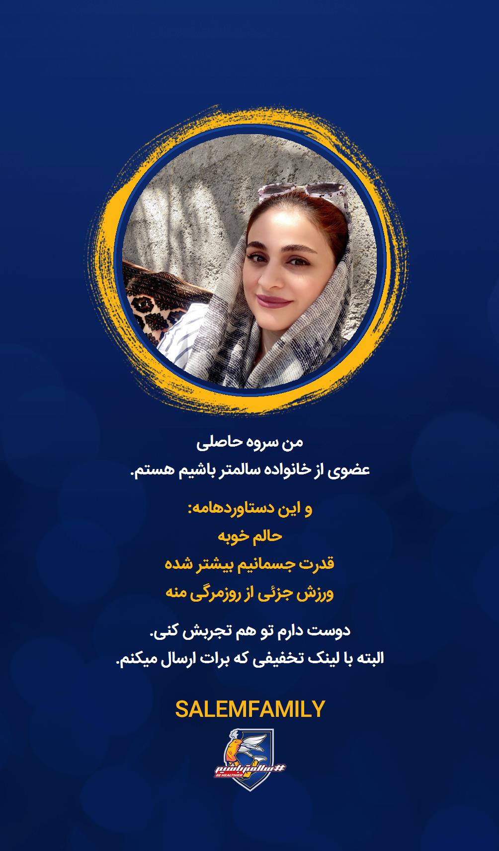 سروه حاصلی - سالمتر باشیم - سالم فمیلی