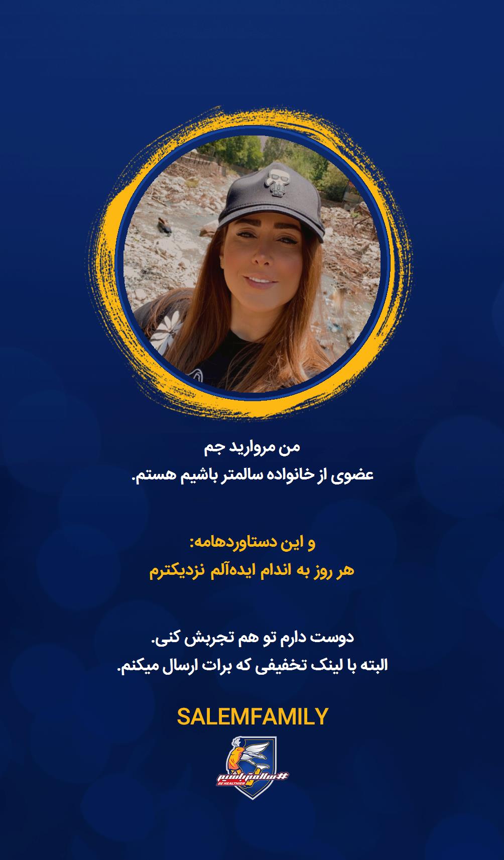 مروارید جم - سالمتر باشیم - سالم فمیلی