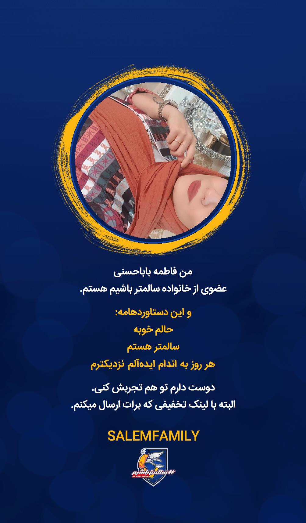 فاطمه باباحسنی - سالمتر باشیم - سالم فمیلی