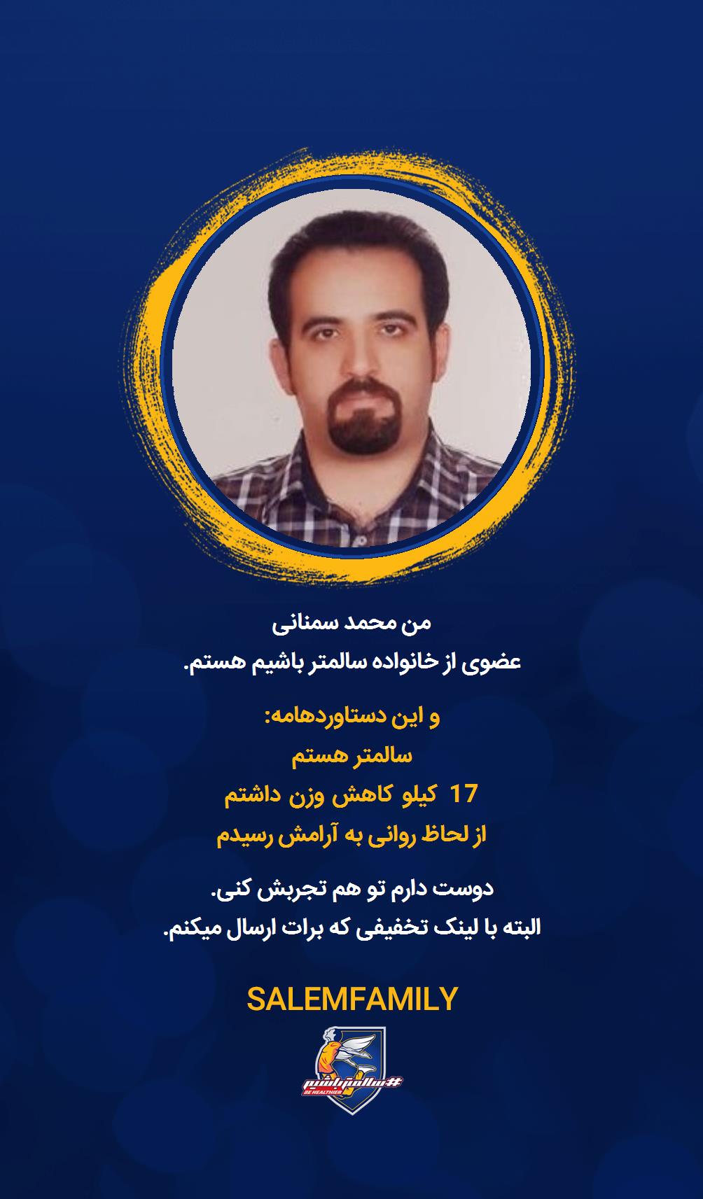 محمد سمنانی - سالمتر باشیم - سالم فمیلی