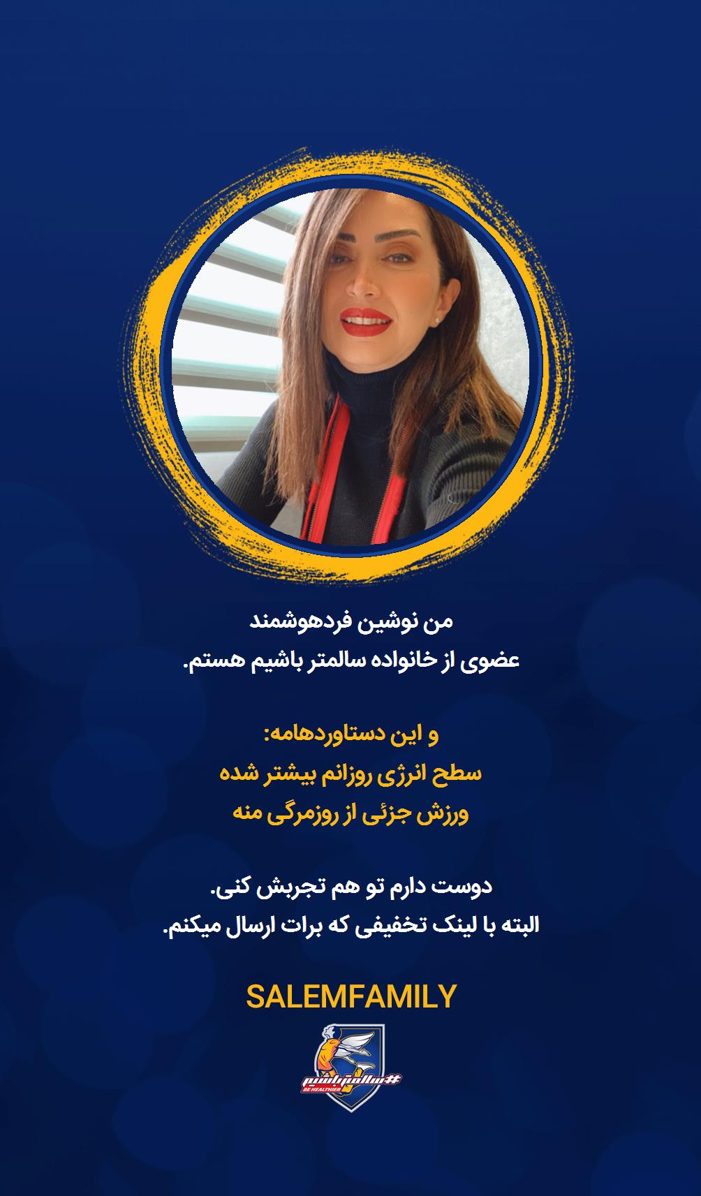 نوشین فردهوشمند - سالمتر باشیم - سالم فمیلی