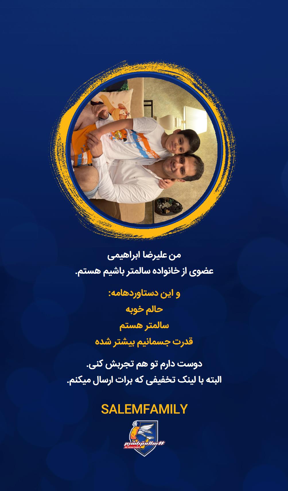 علیرضا ابراهیمی - سالمتر باشیم - سالم فمیلی