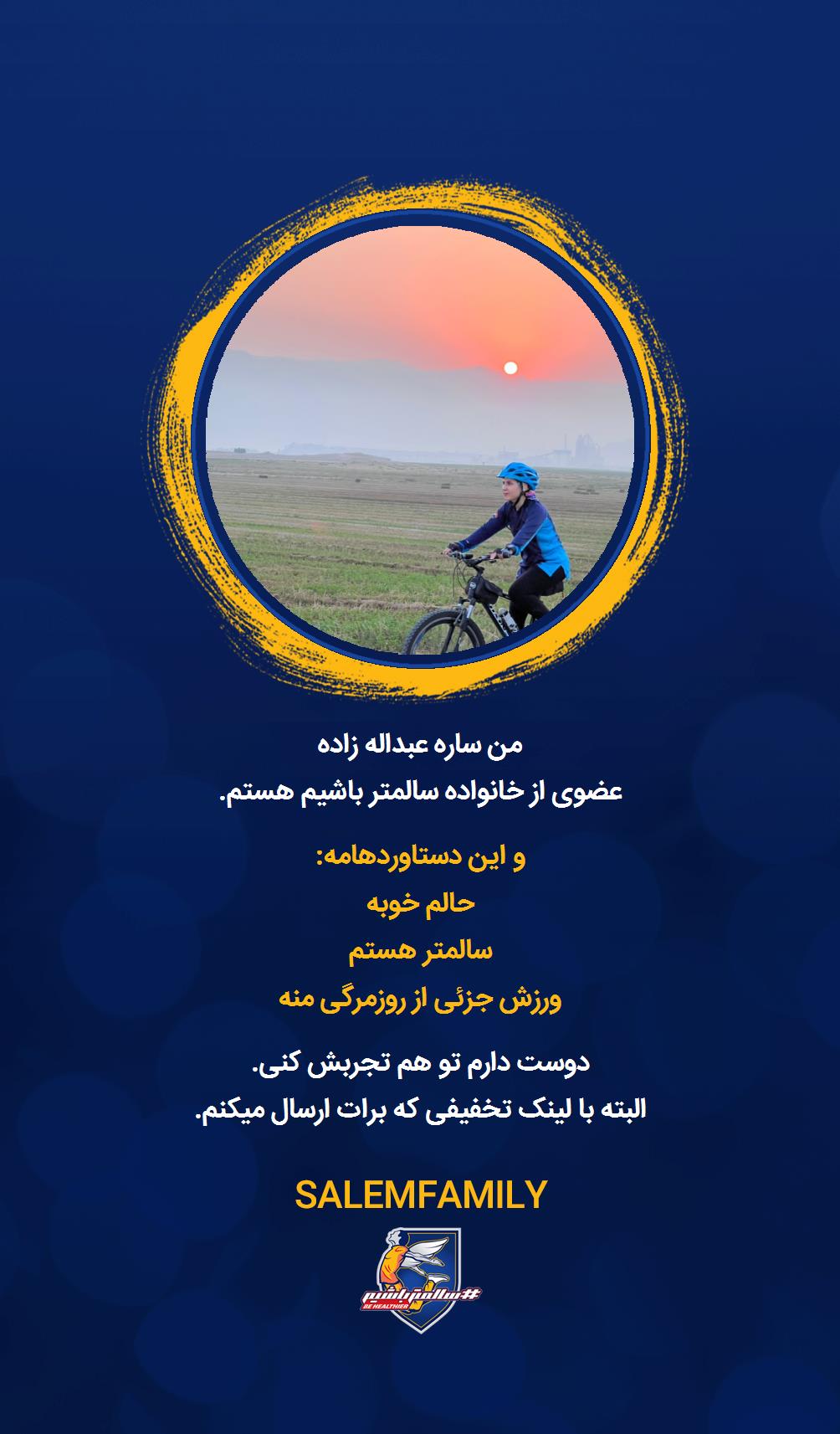 ساره عبداله زاده - سالمتر باشیم - سالم فمیلی