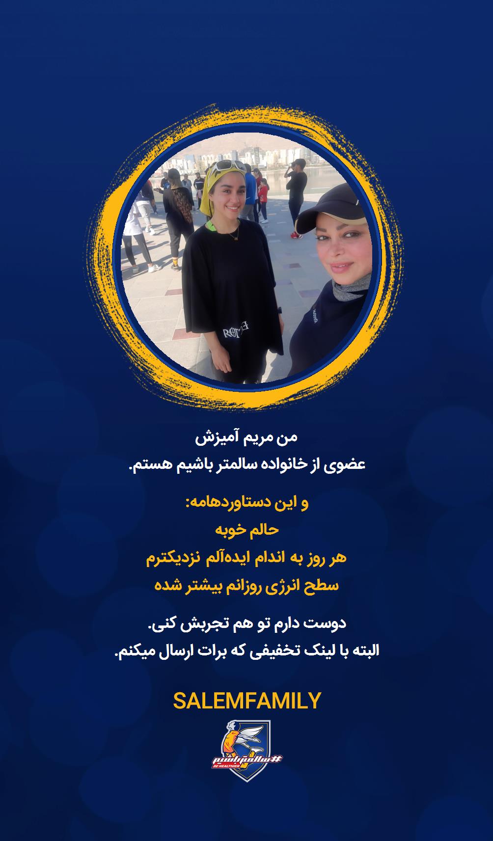 مریم آمیزش - سالمتر باشیم - سالم فمیلی