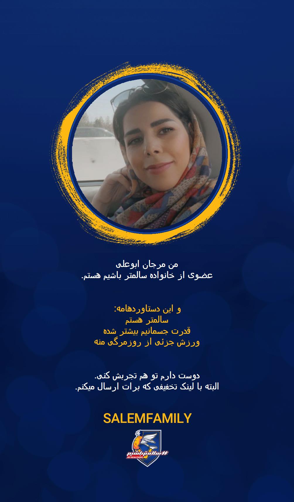 مرجان ابوعلی - سالمتر باشیم - سالم فمیلی