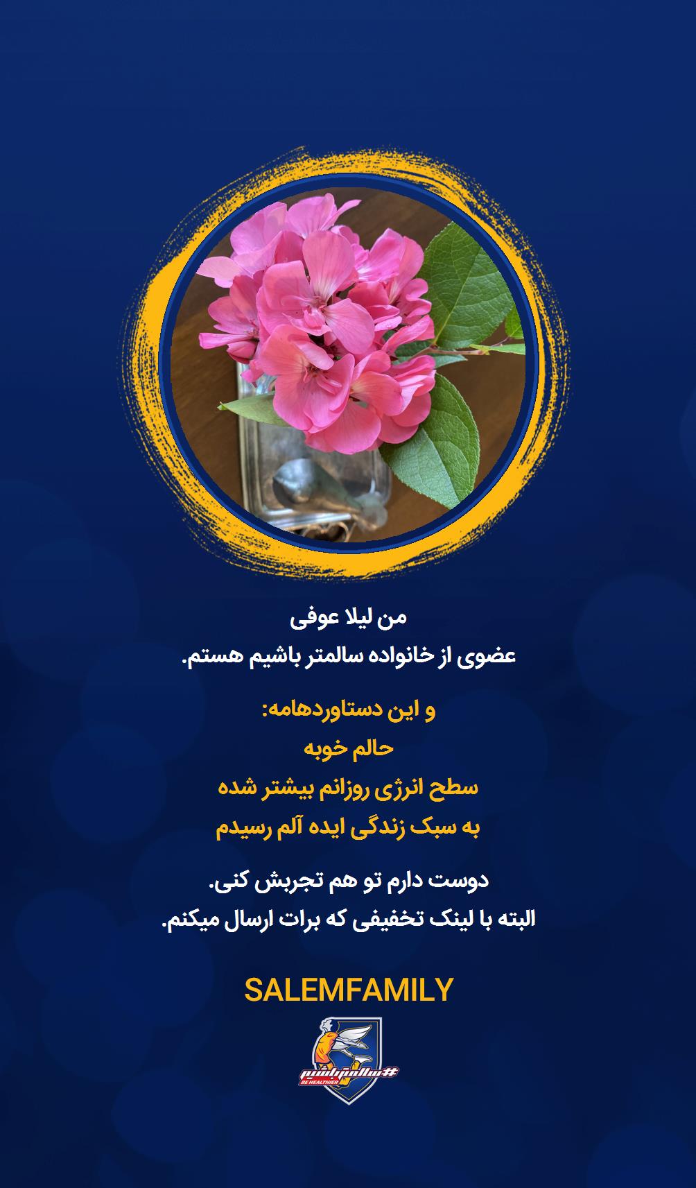 لیلا عوفی - سالمتر باشیم - سالم فمیلی