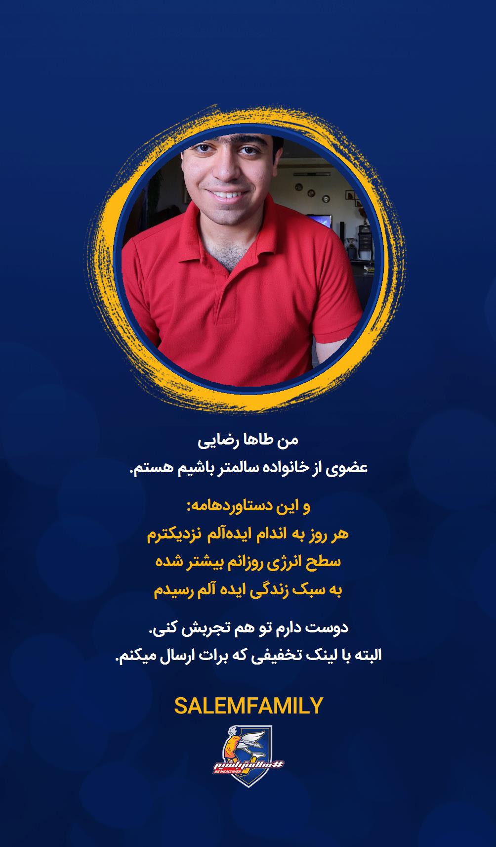 طاها رضایی - سالمتر باشیم - سالم فمیلی