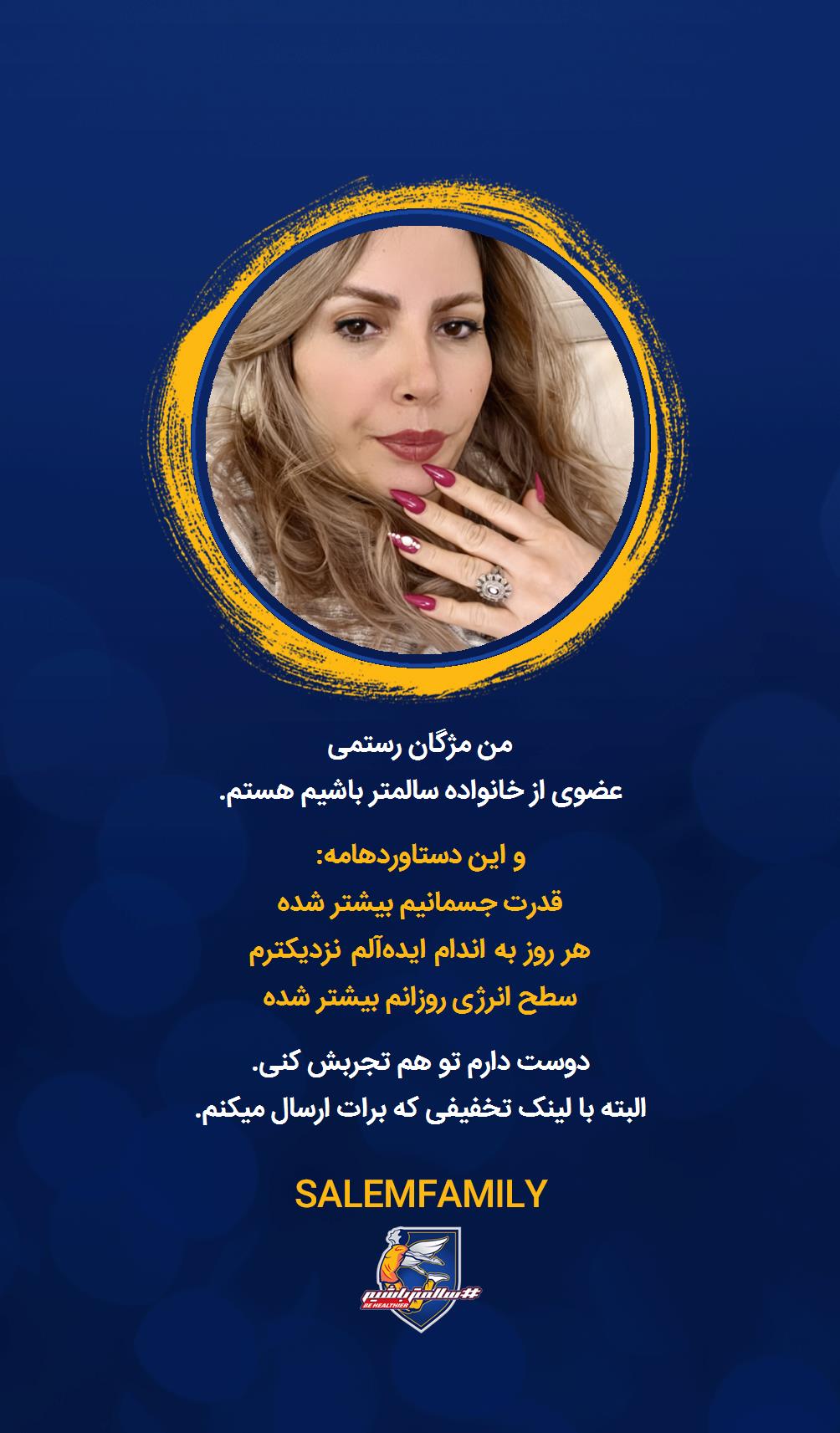 مژگان رستمی - سالمتر باشیم - سالم فمیلی