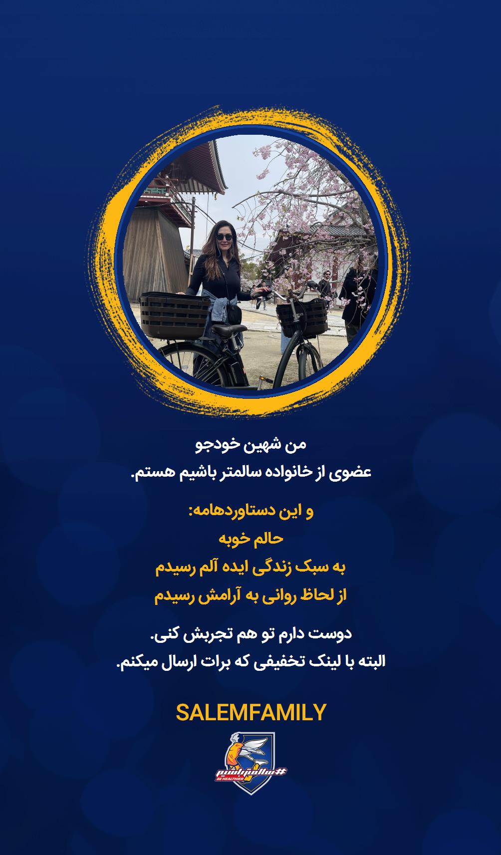 شهین خودجو - سالمتر باشیم - سالم فمیلی