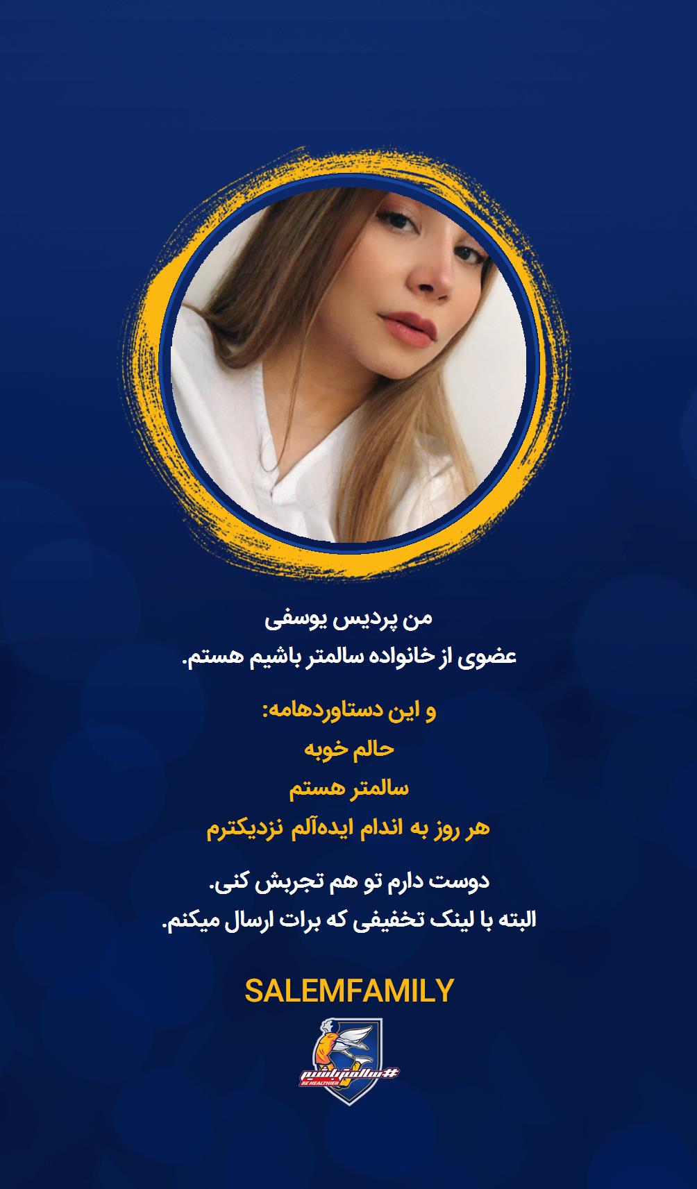 پردیس یوسفى - سالمتر باشیم - سالم فمیلی