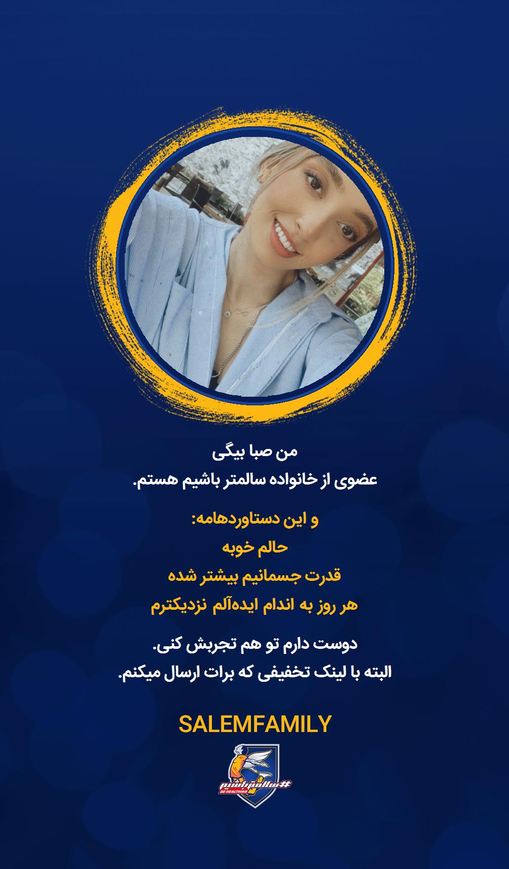 صبا بیگی - سالمتر باشیم - سالم فمیلی