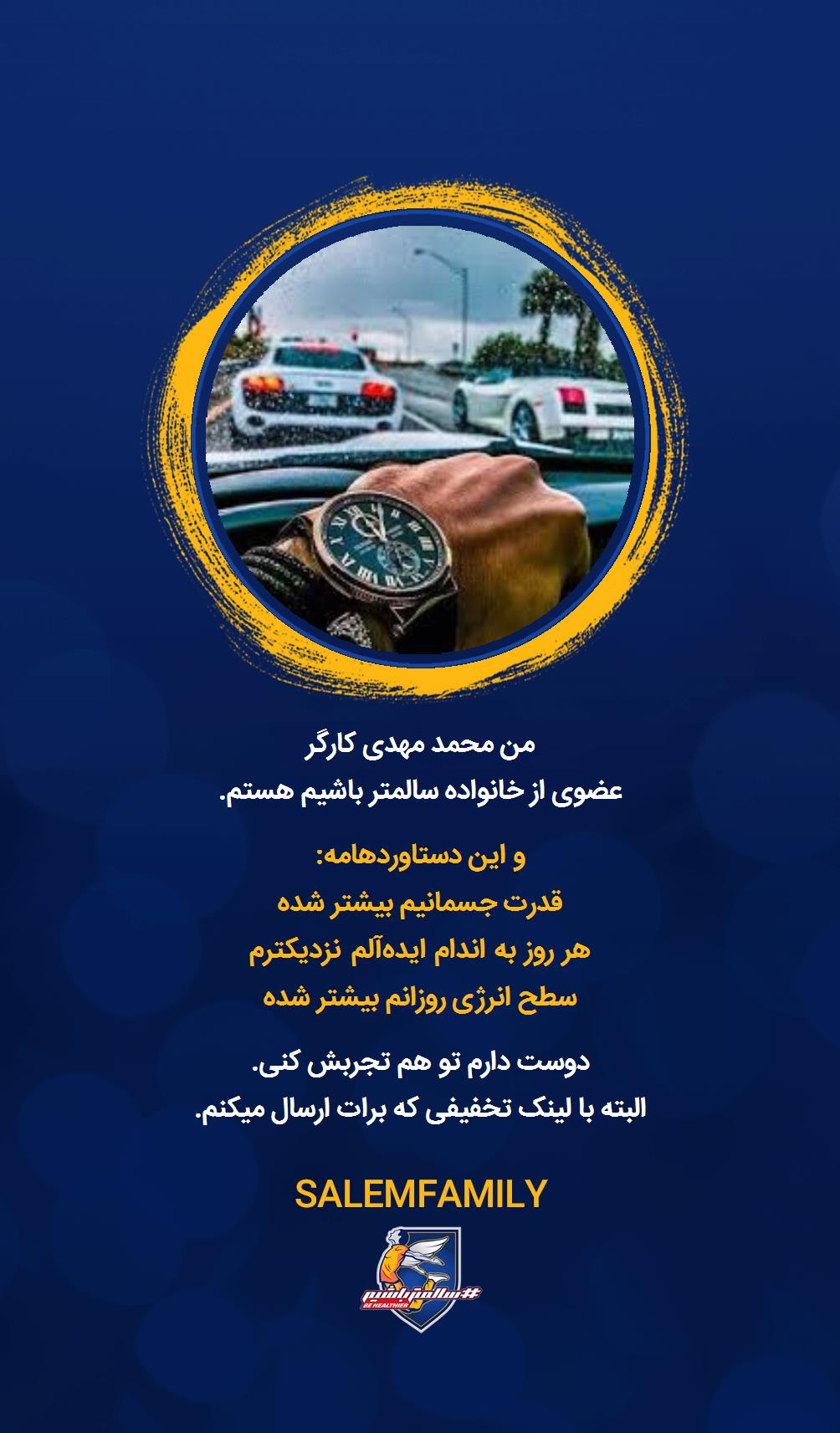 محمد مهدی کارگر - سالمتر باشیم - سالم فمیلی