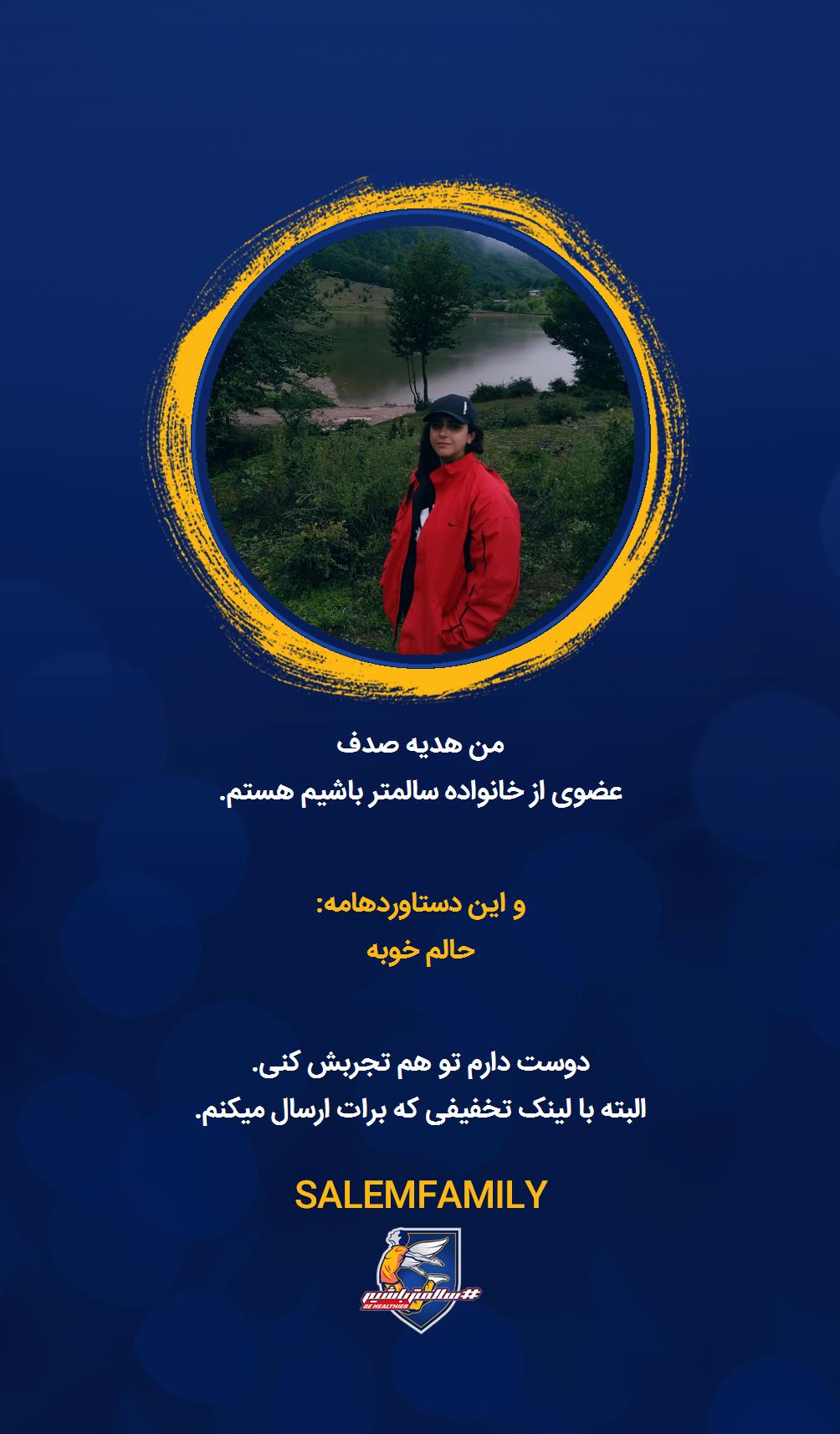 هدیه صدف - سالمتر باشیم - سالم فمیلی