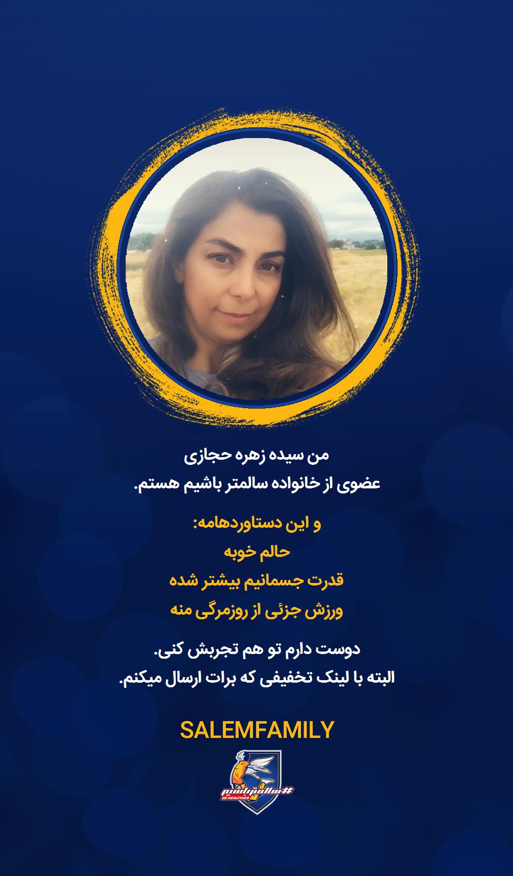 سیده زهره حجازی - سالمتر باشیم - سالم فمیلی